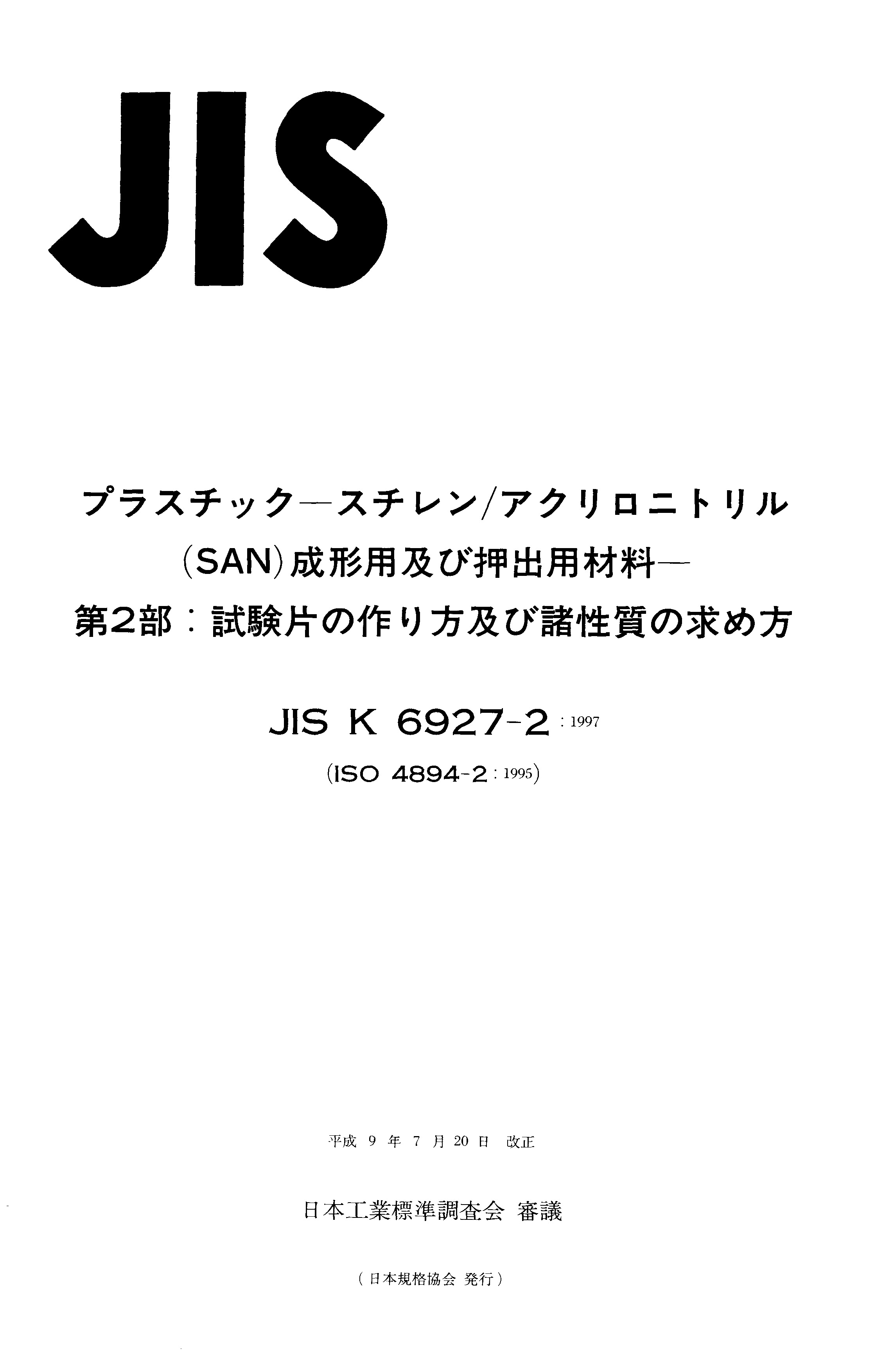 JIS K6927-2-1997