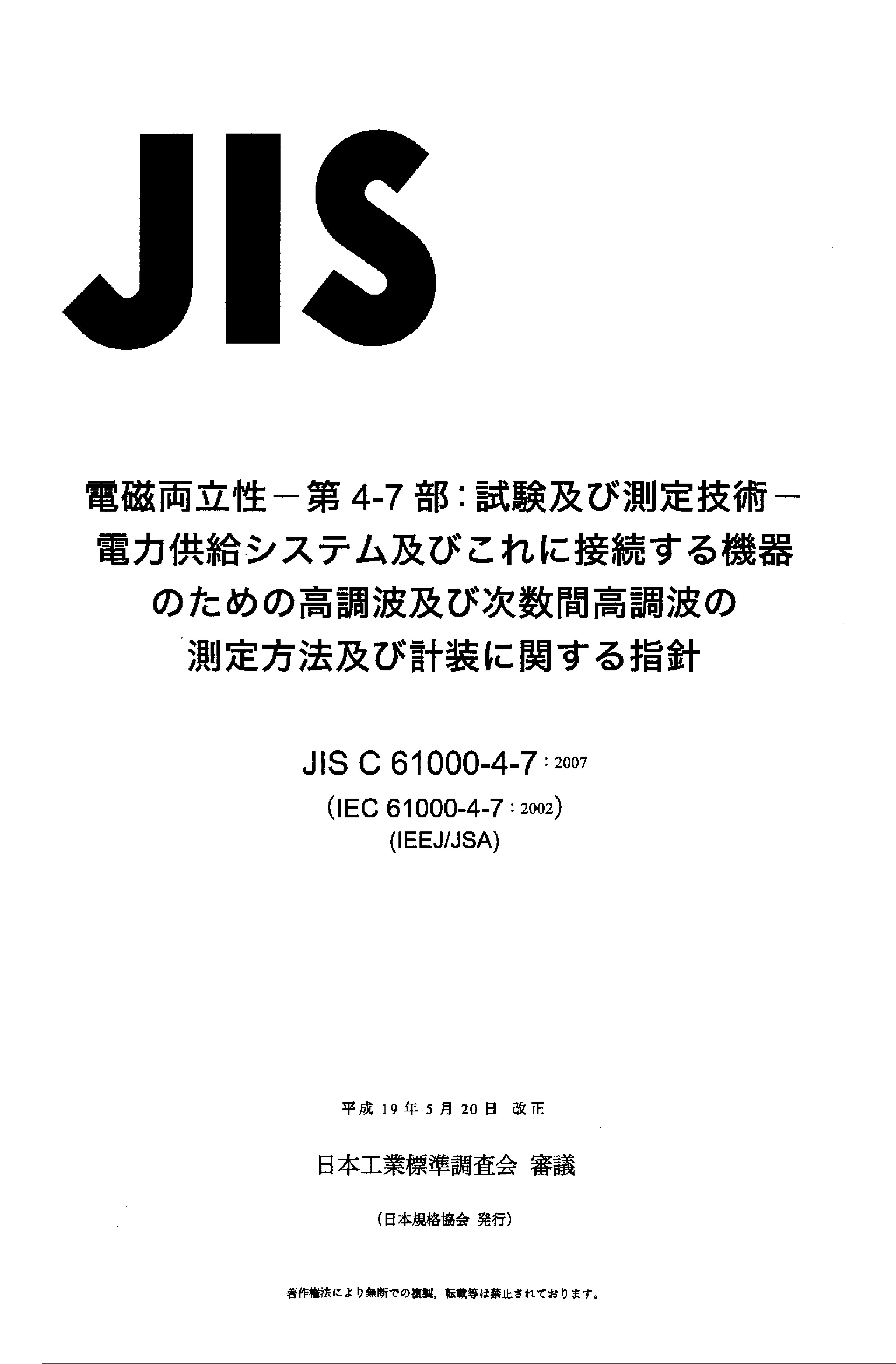 JIS C 61000-4-7:2007封面图