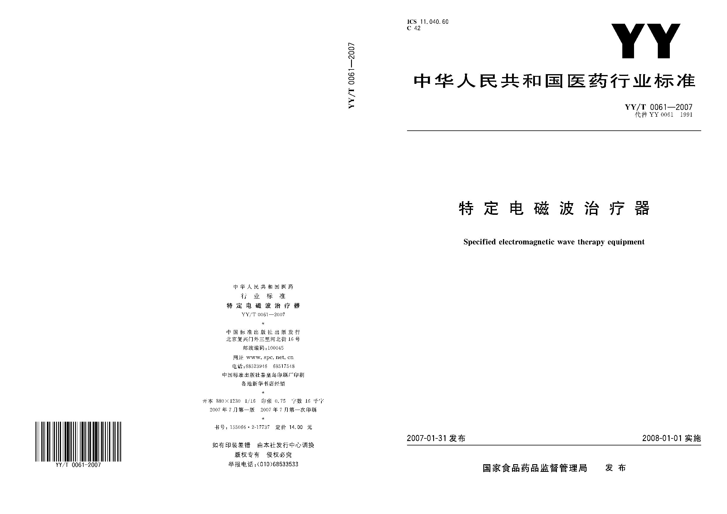 YY/T 0061-2007封面图