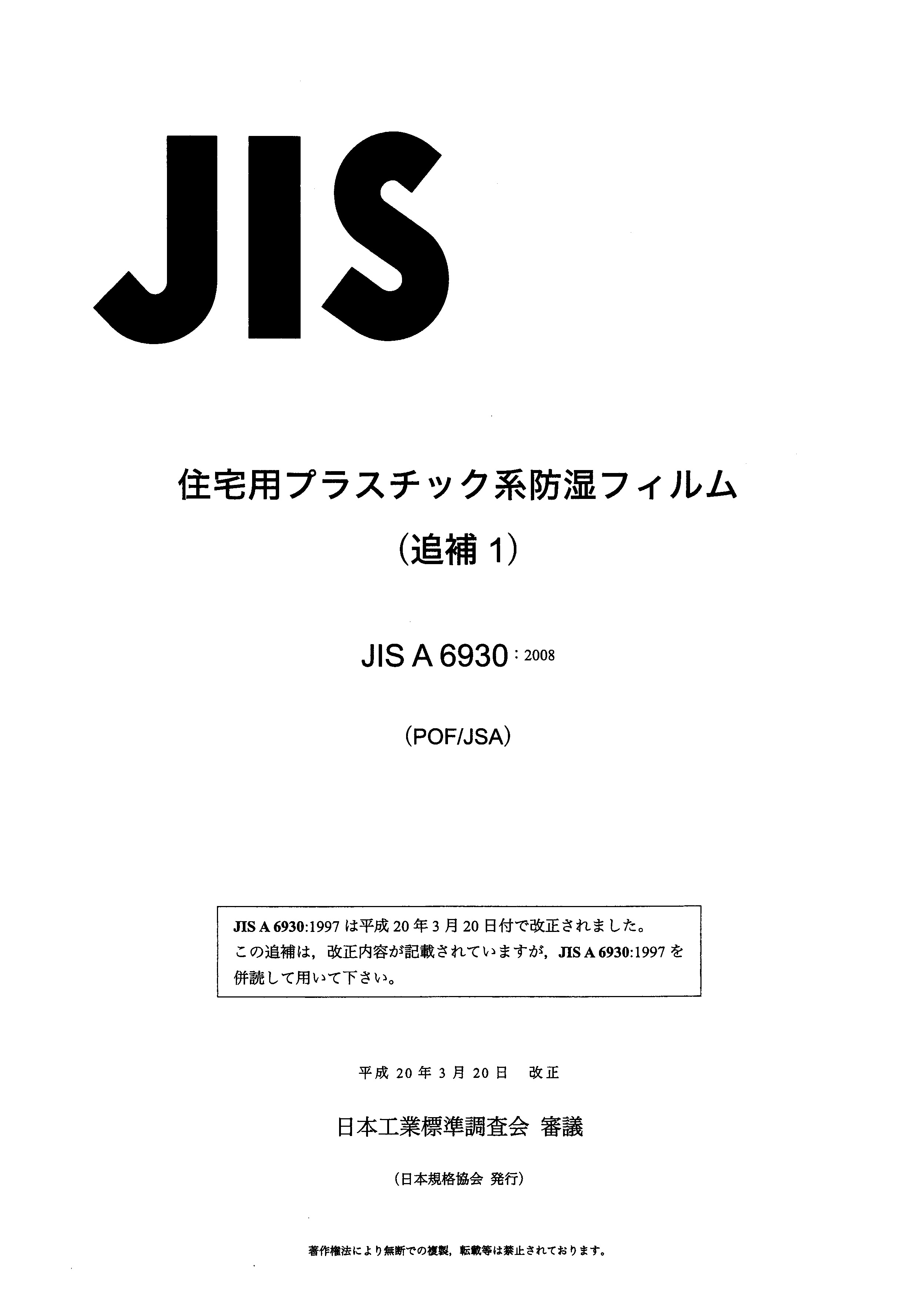 JIS A 6930 AMD 1:2008封面图
