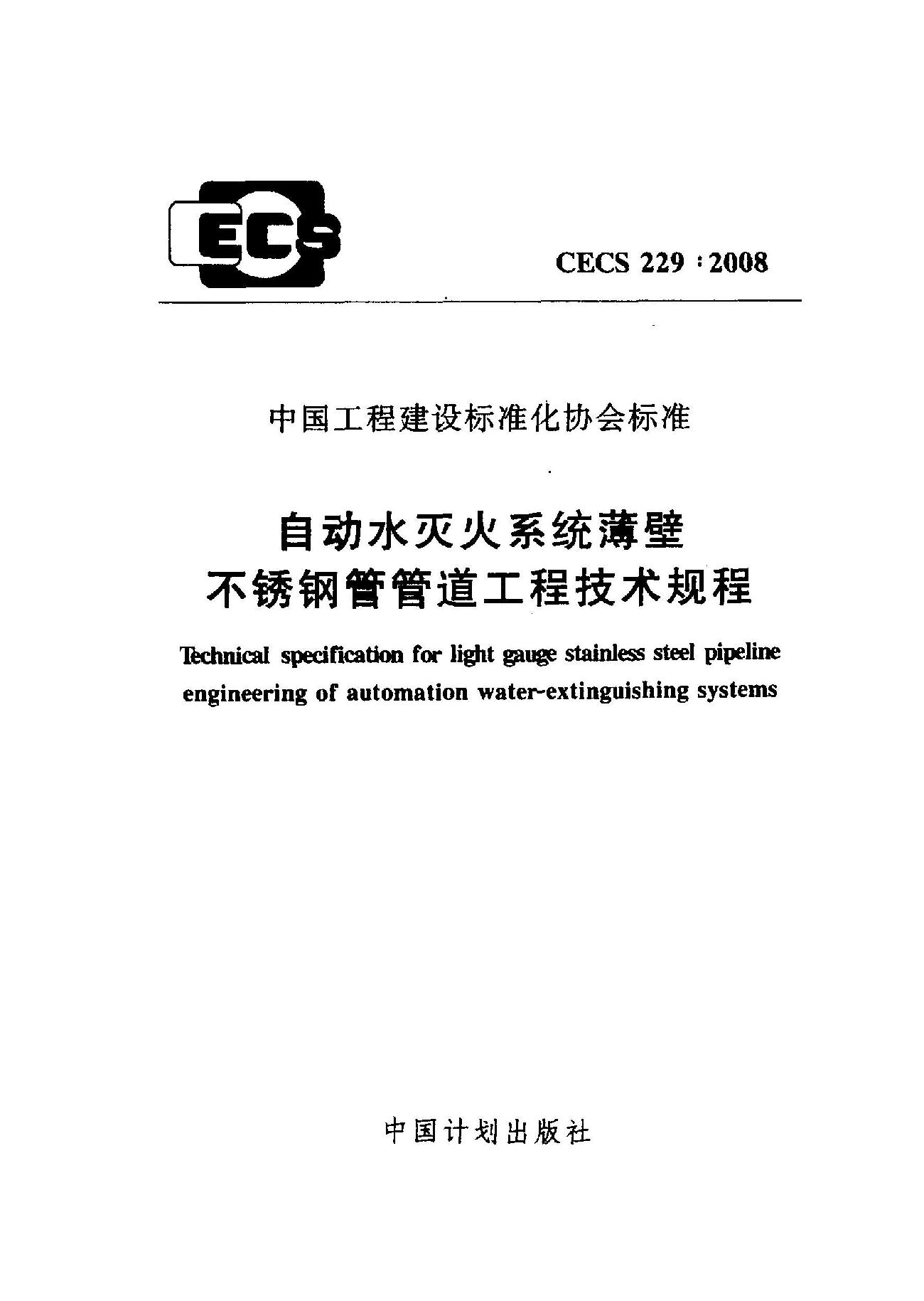 CECS 229-2008封面图
