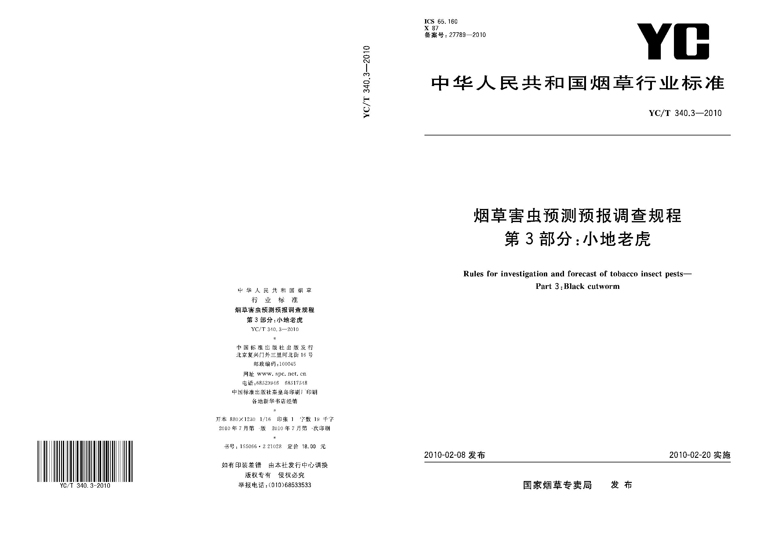 YC/T 340.3-2010封面图