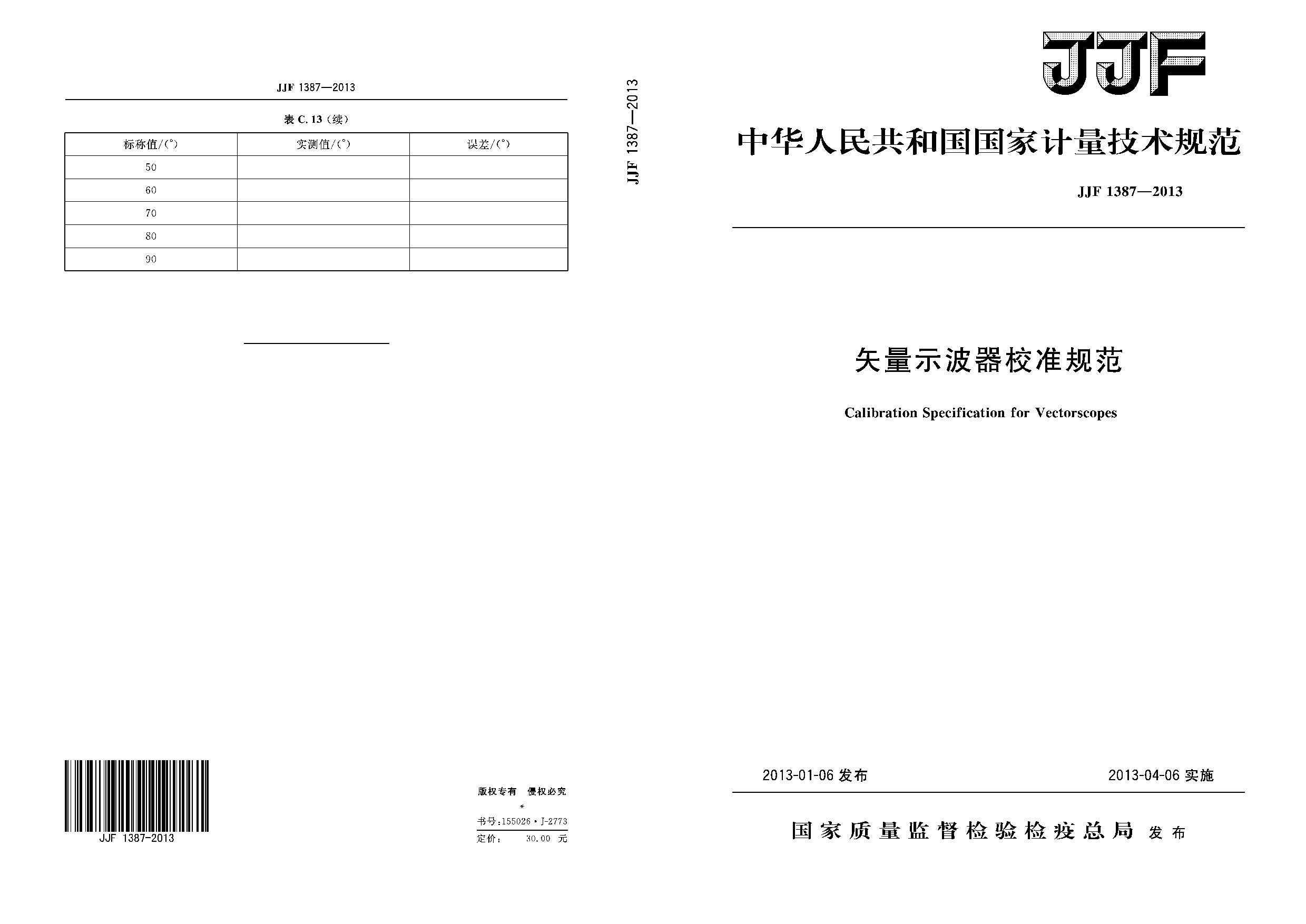 JJF 1387-2013封面图