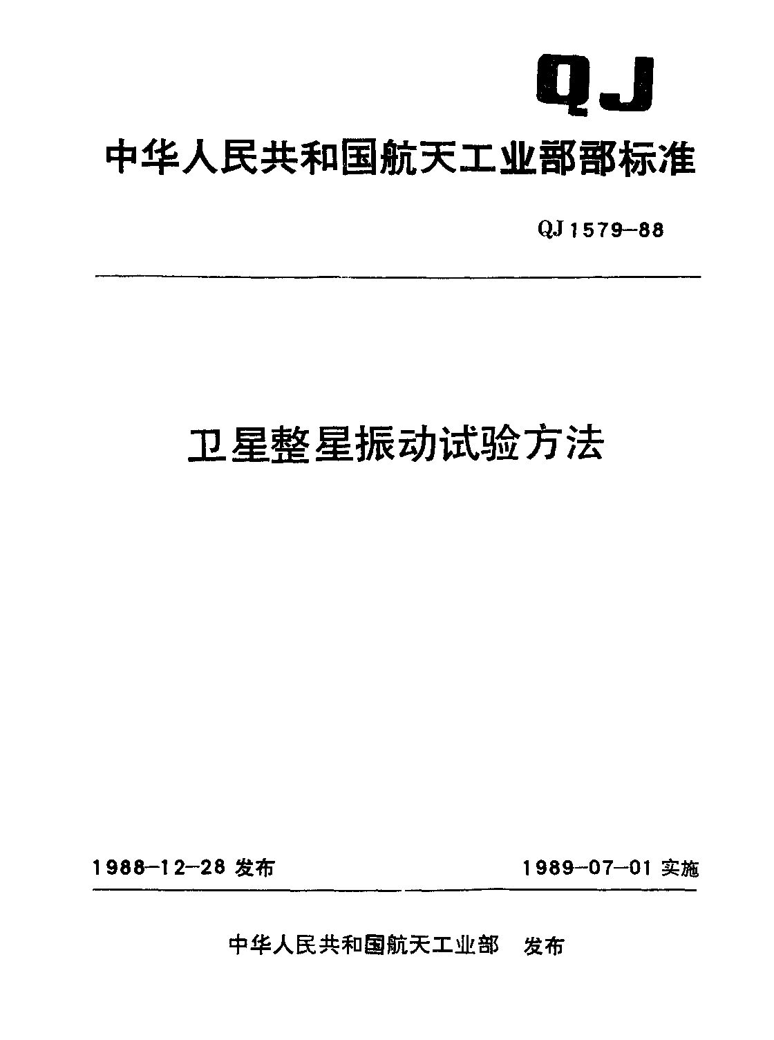 QJ 1579-1988封面图