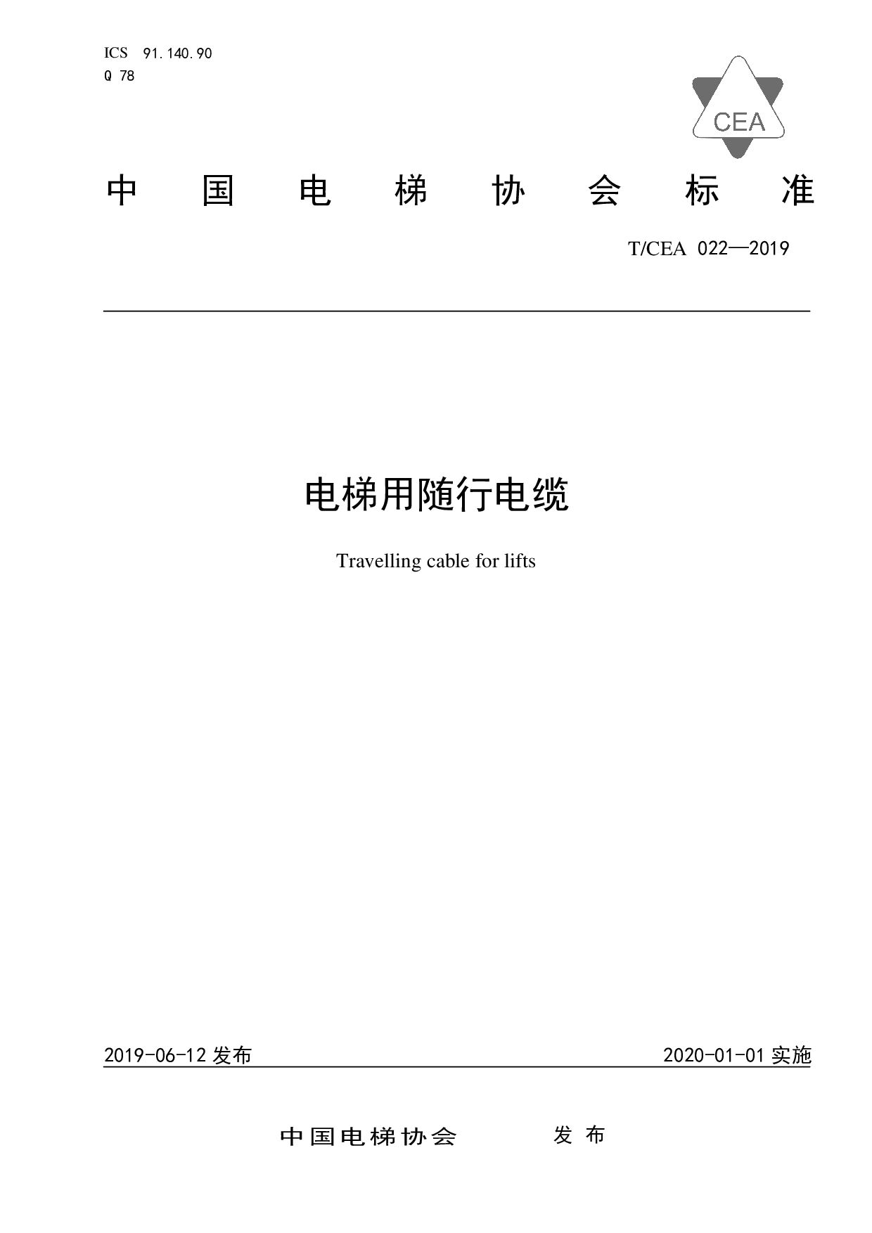 T/CEA 022-2019封面图