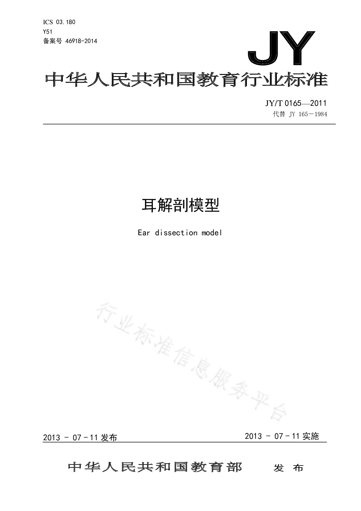 JY/T 0165-2011封面图