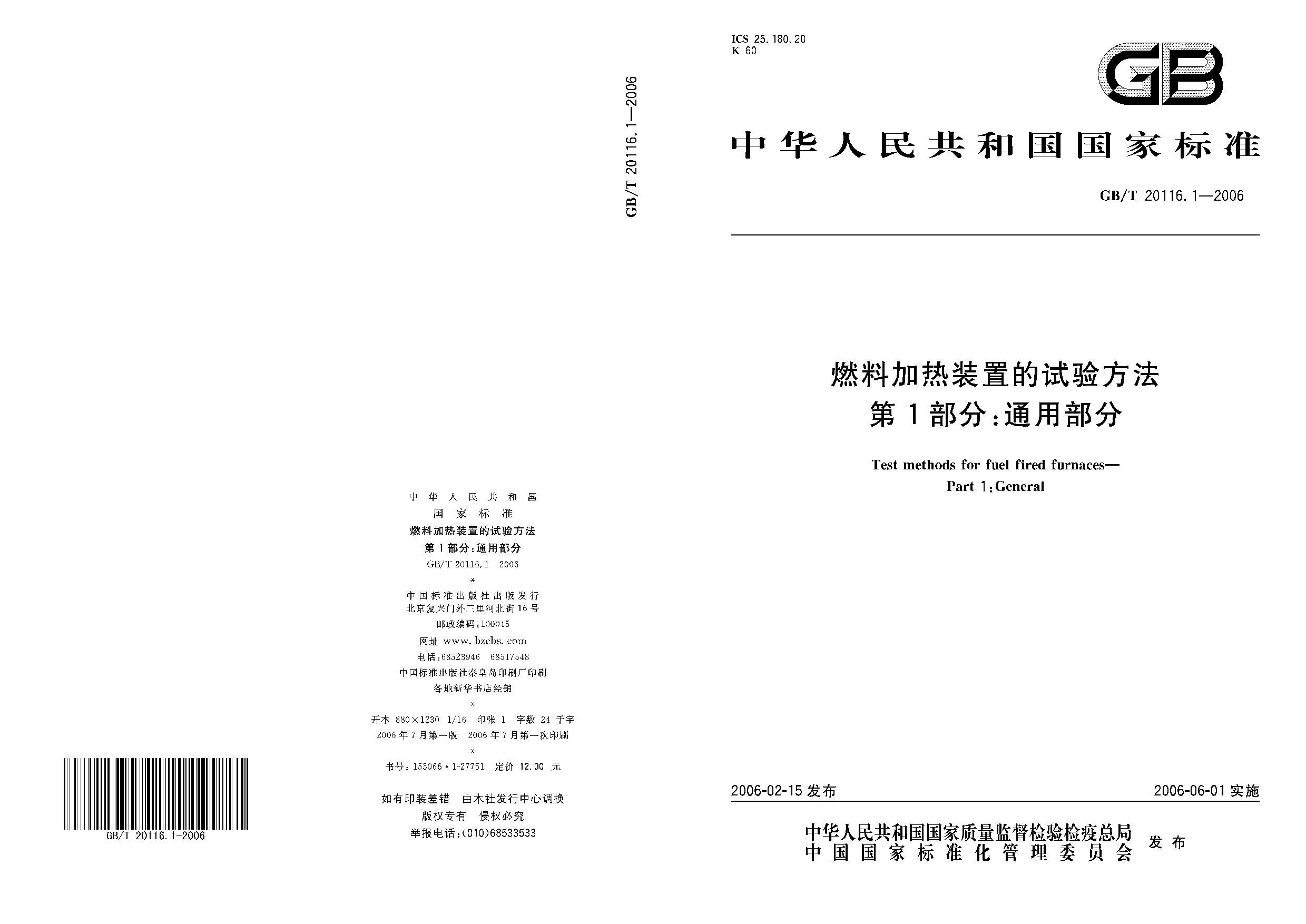 GB/T 20116.1-2006封面图