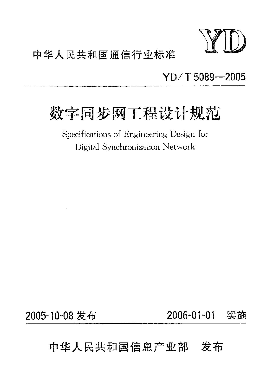 YD/T 5089-2005封面图