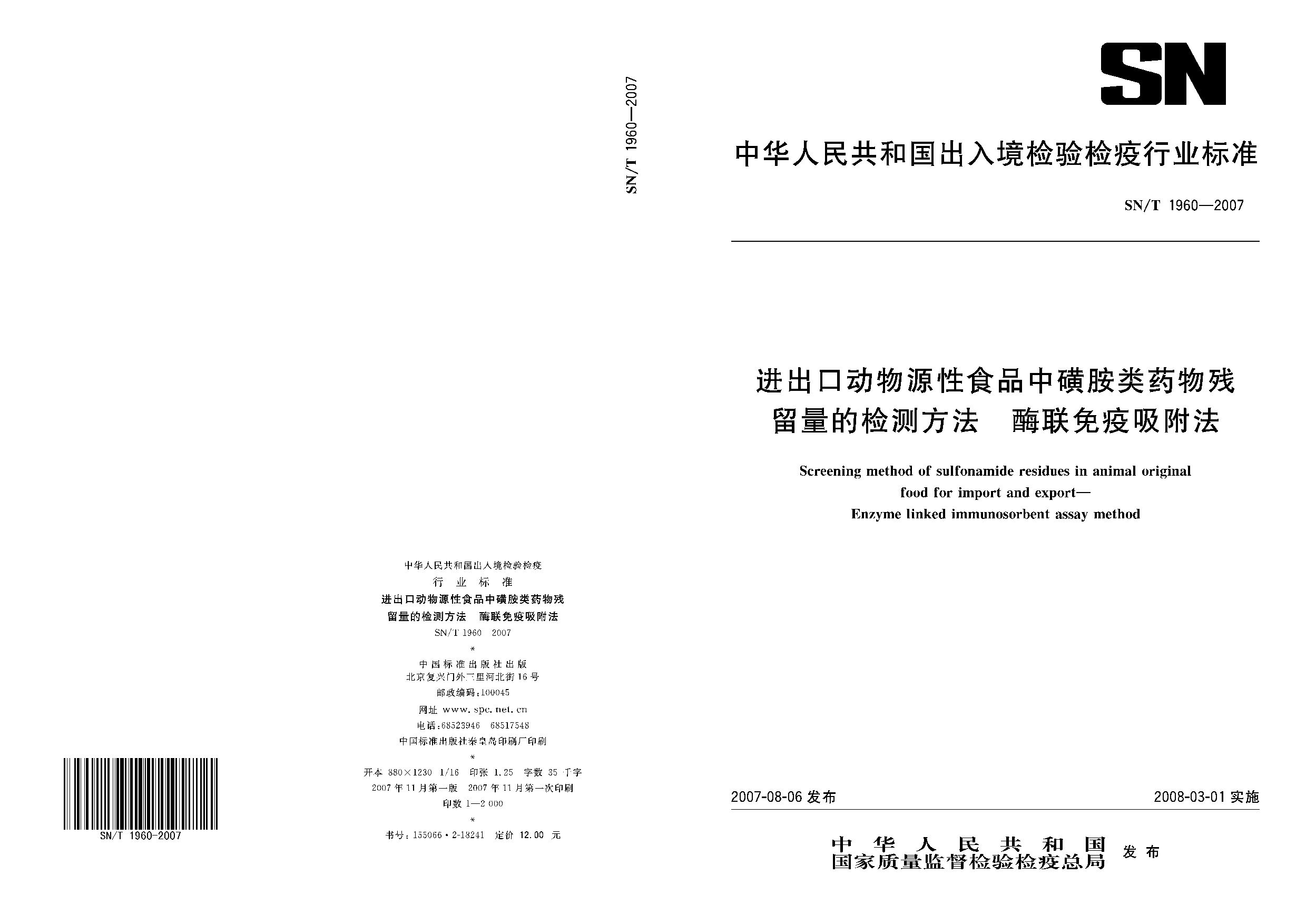 SN/T 1960-2007封面图