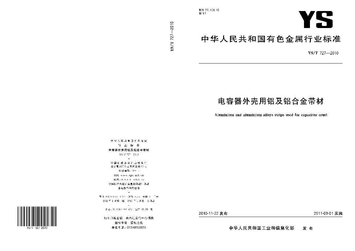 YS/T 727-2010封面图