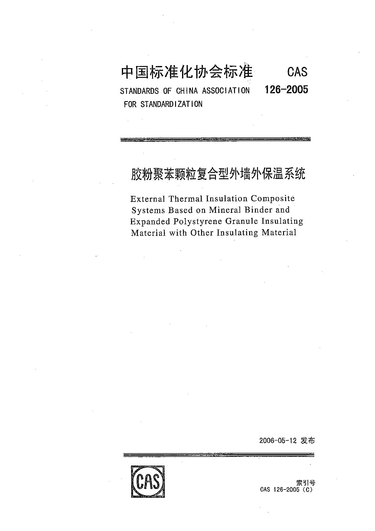 CAS 126-2005封面图