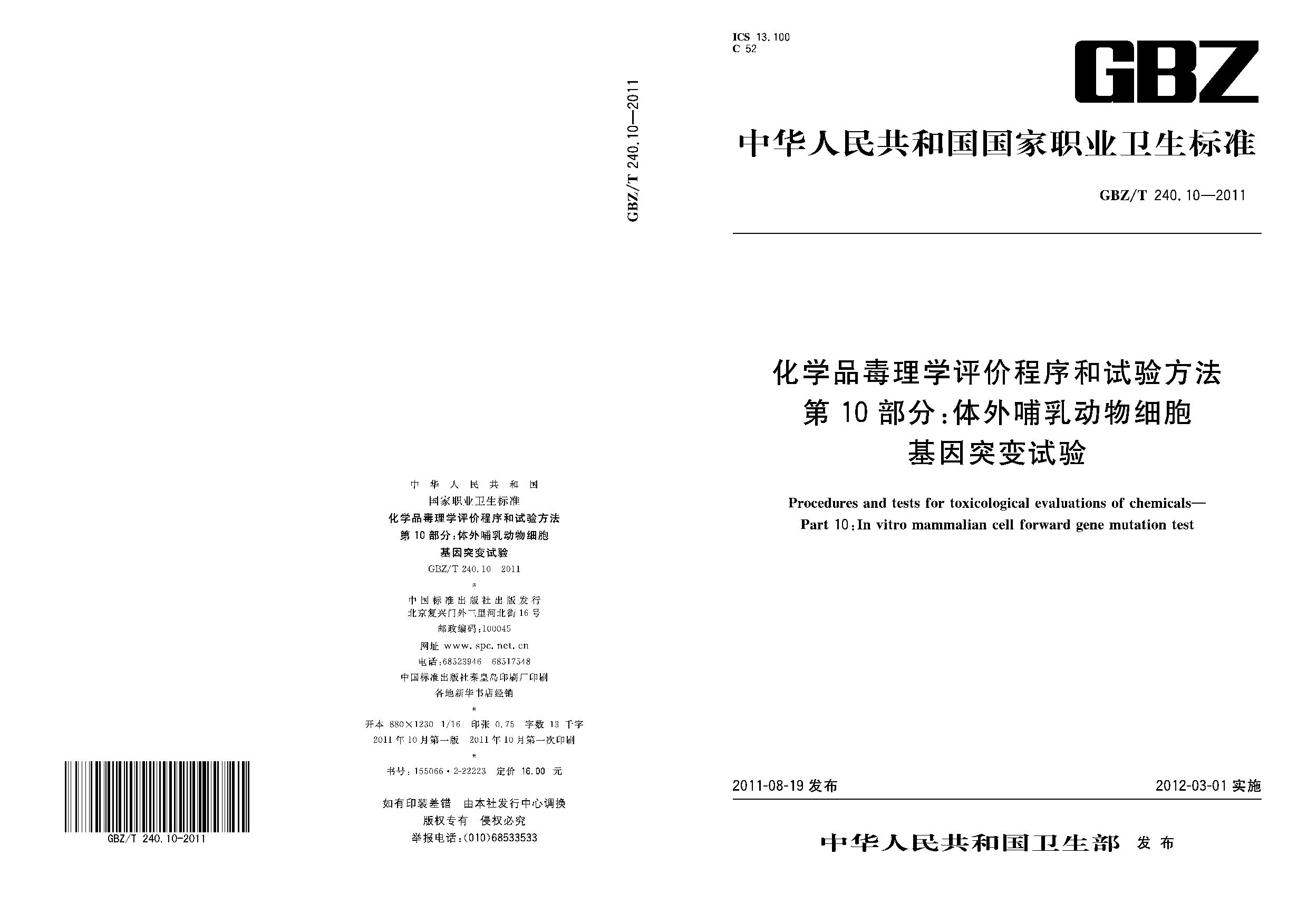 GBZ/T 240.10-2011封面图