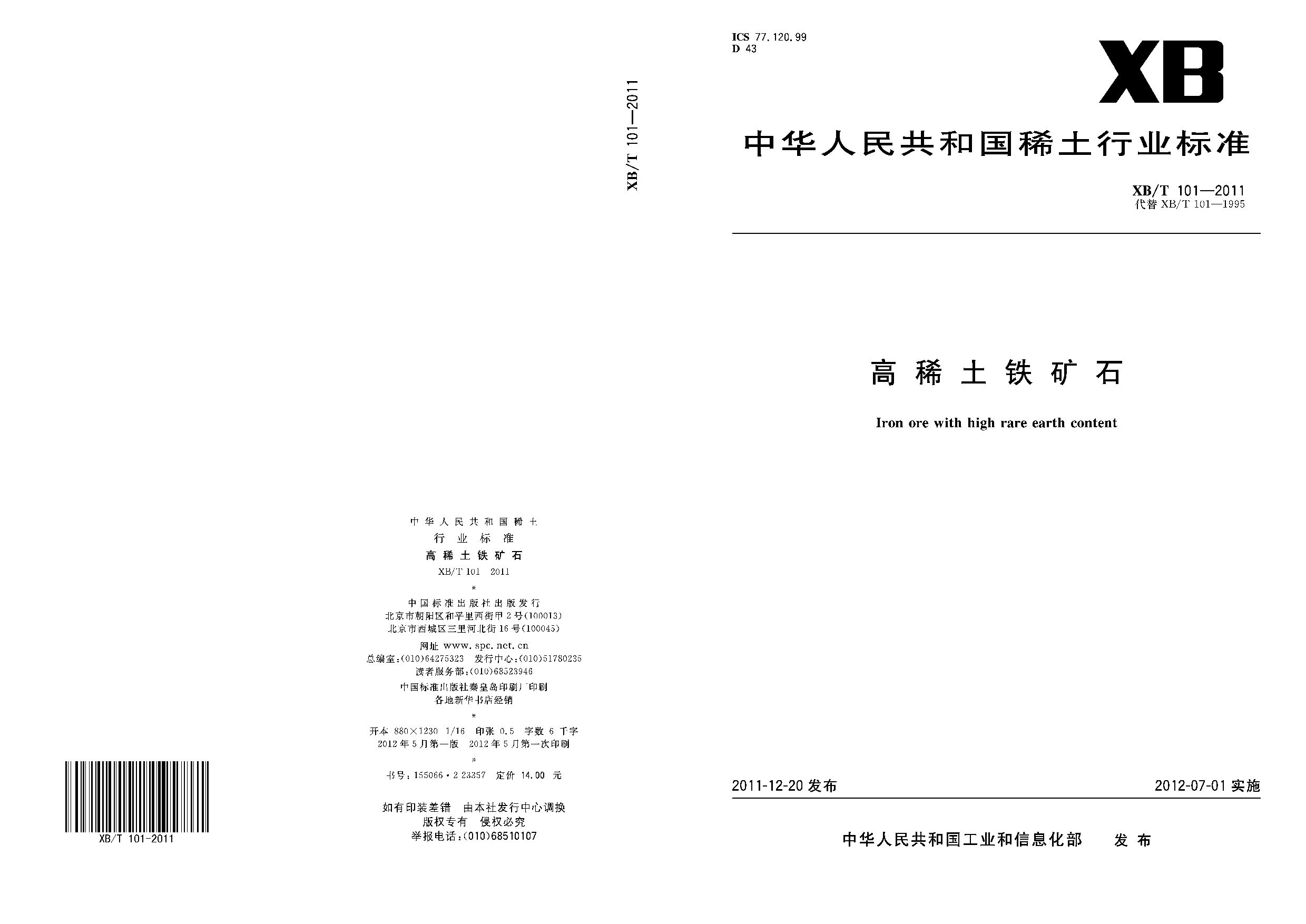 XB/T 101-2011封面图