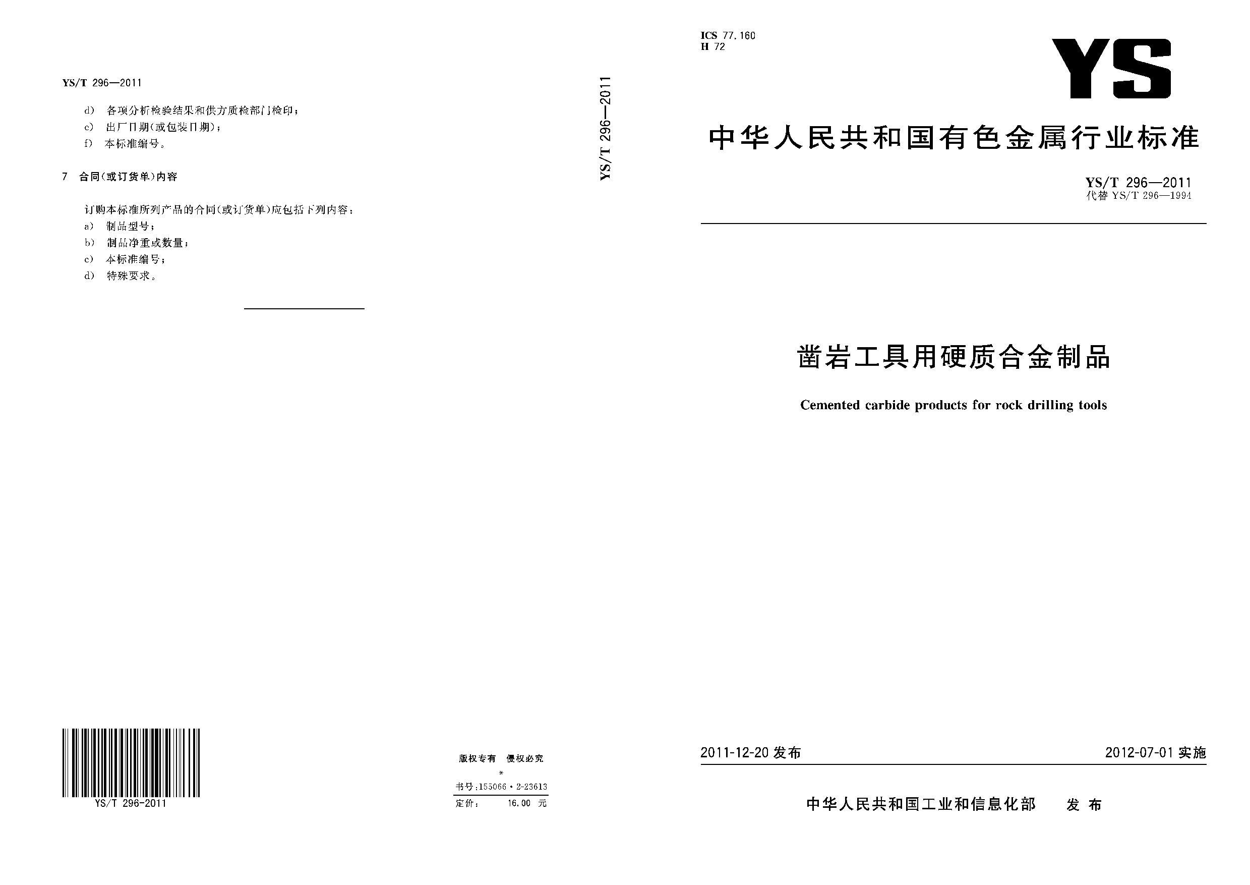 YS/T 296-2011封面图