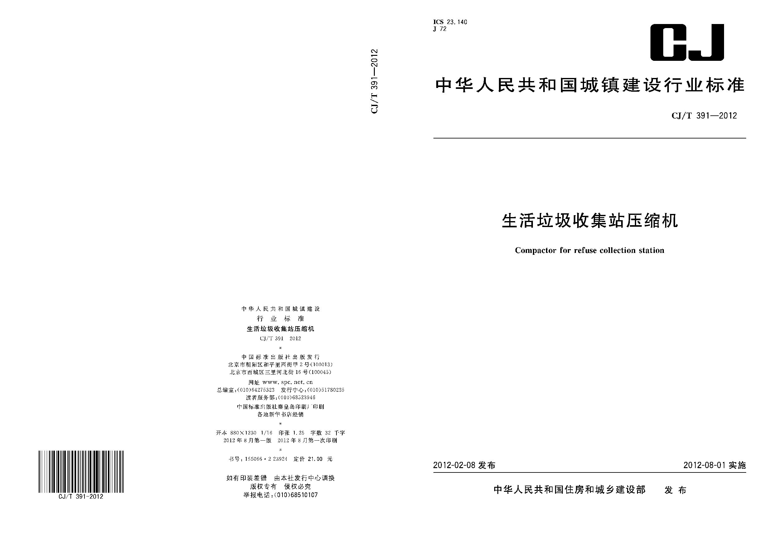 CJ/T 391-2012封面图