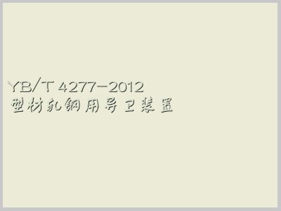 YB/T 4277-2012封面图