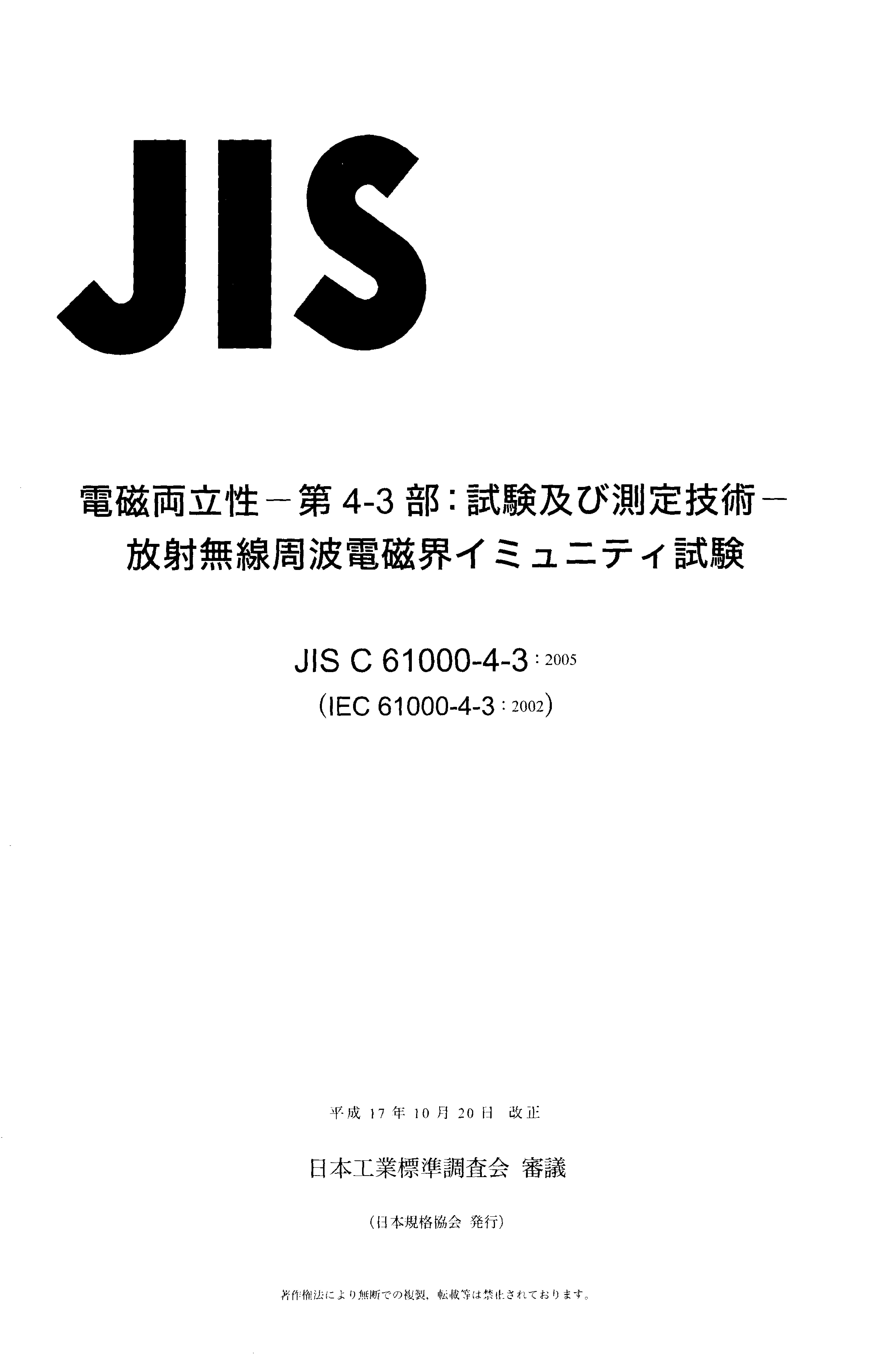 JIS C 61000-4-3:2005