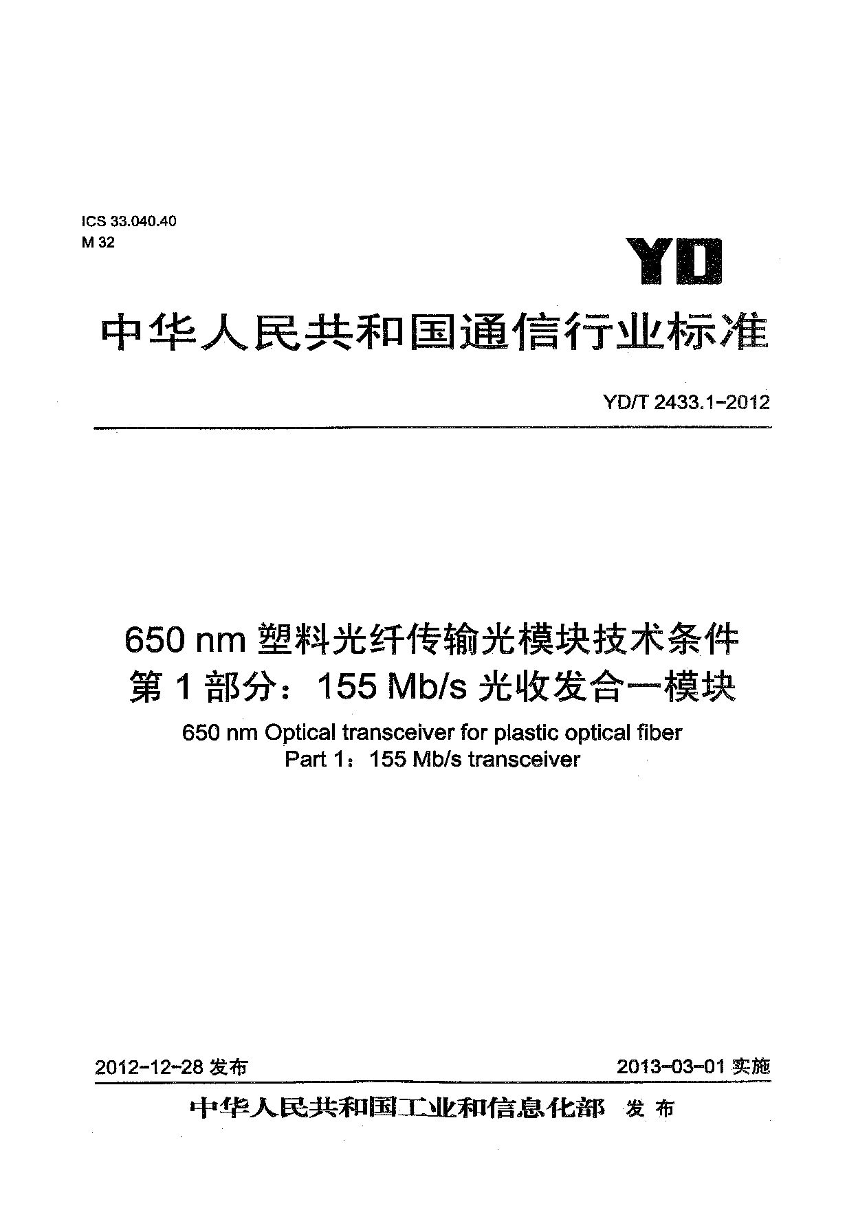 YD/T 2433.1-2012封面图