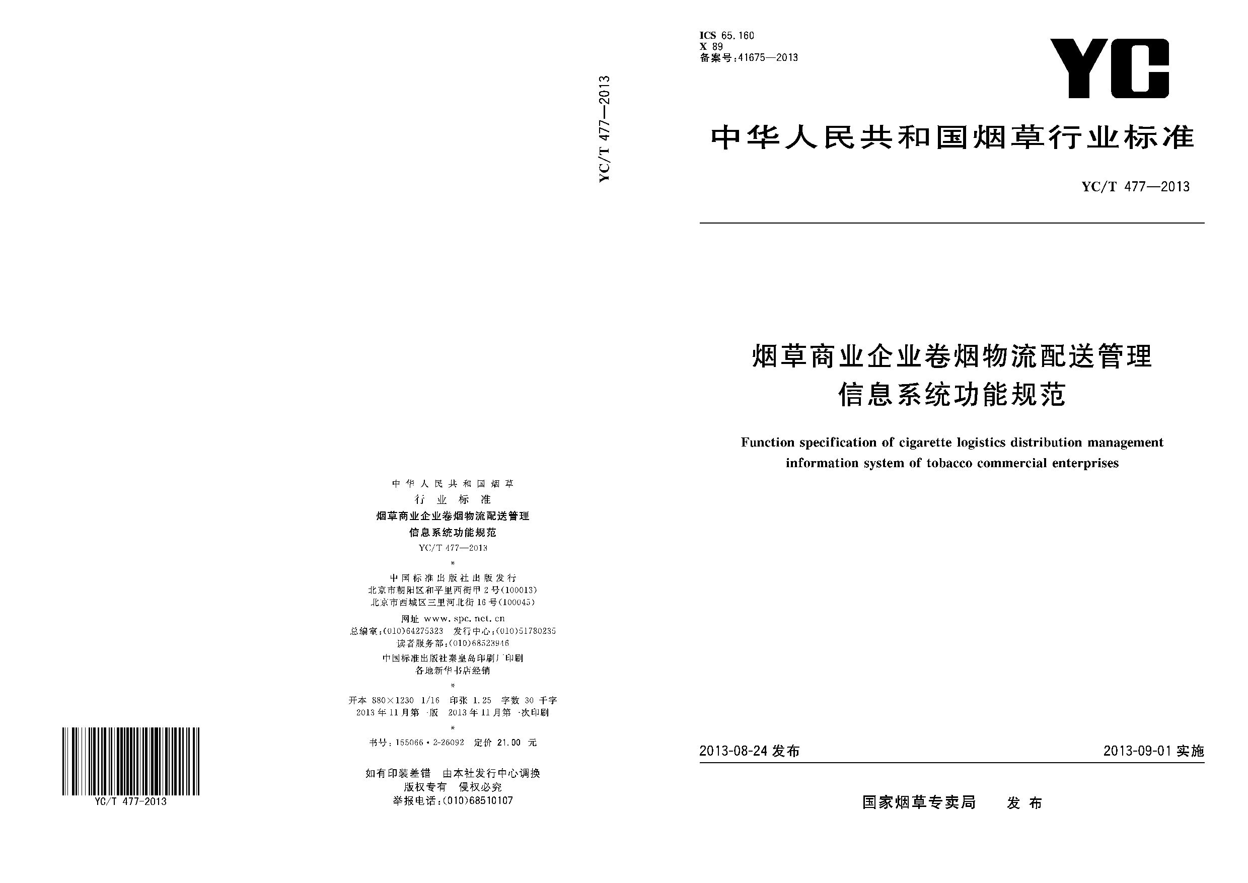 YC/T 477-2013封面图