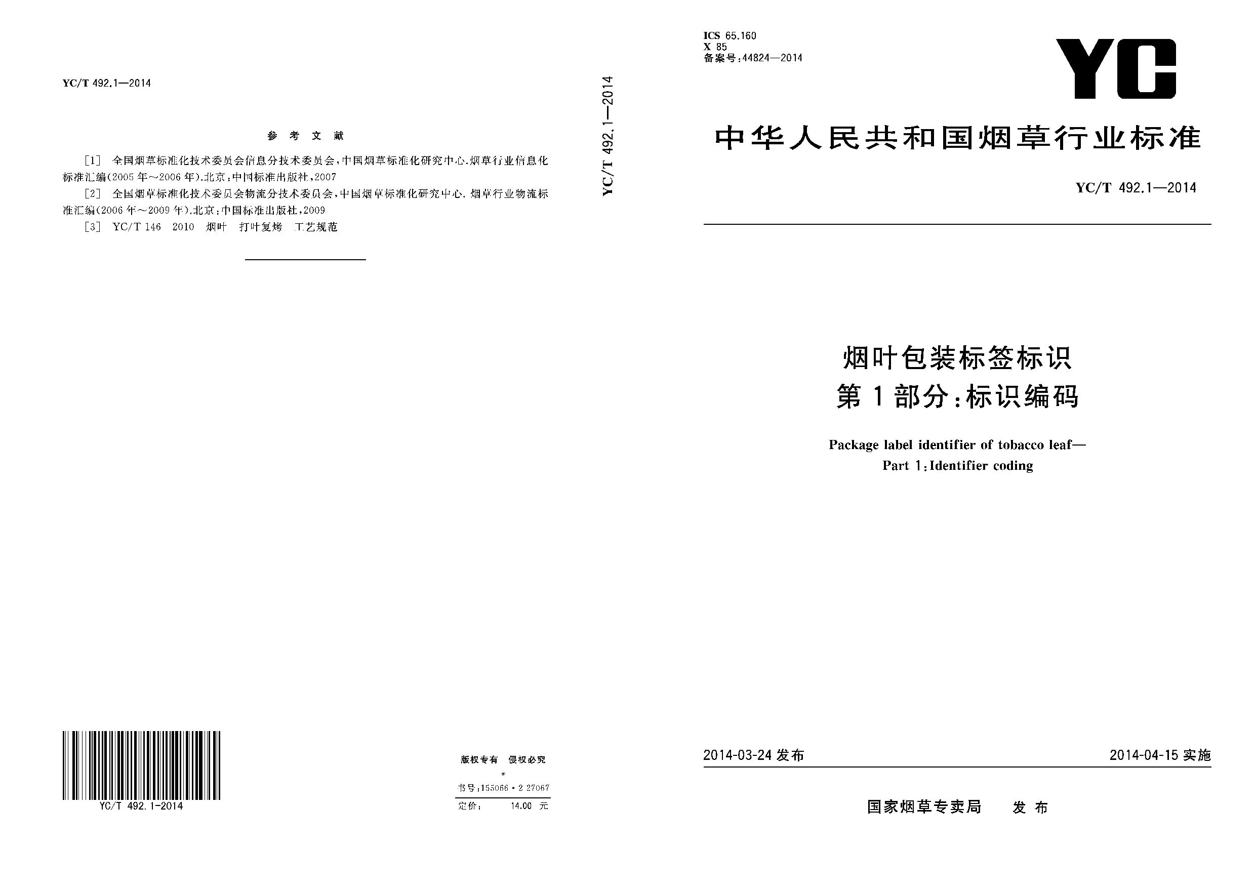YC/T 492.1-2014封面图