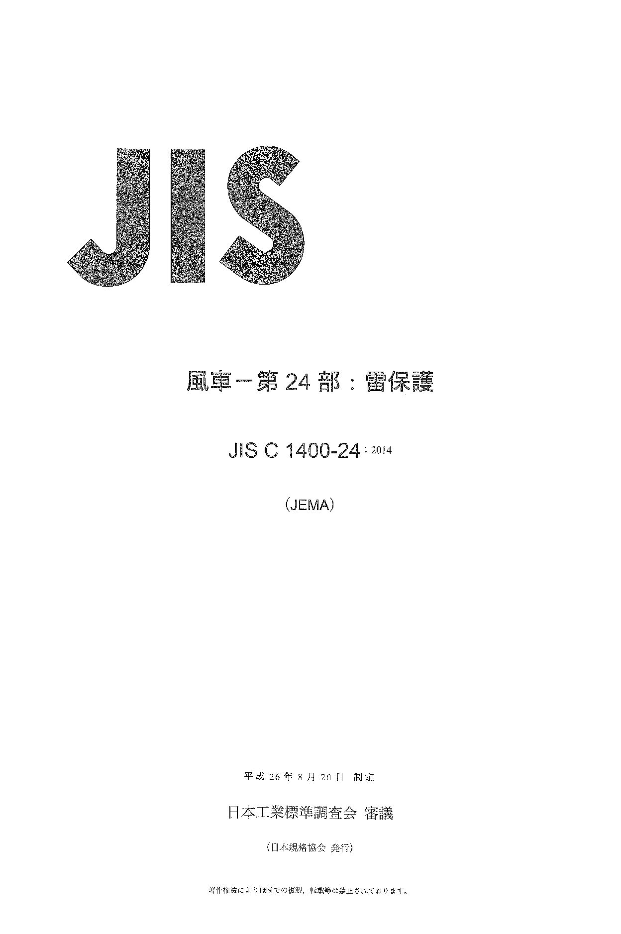 JIS C 1400-24:2014封面图