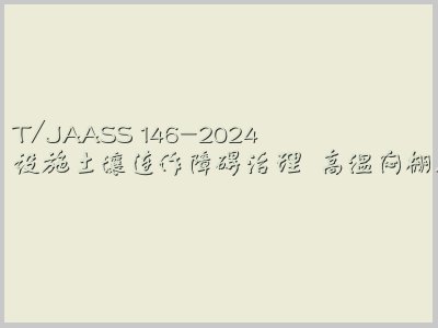 T/JAASS 146-2024封面图
