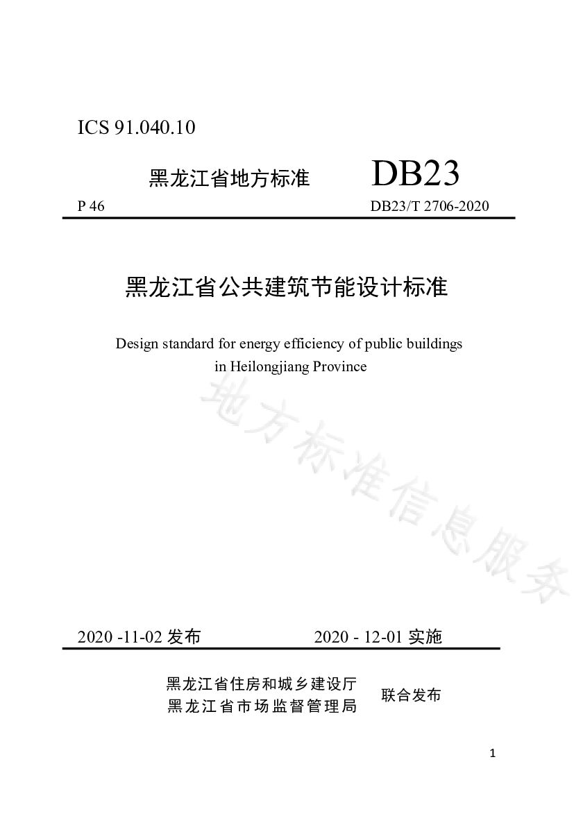 DB23/T 2706-2020封面图