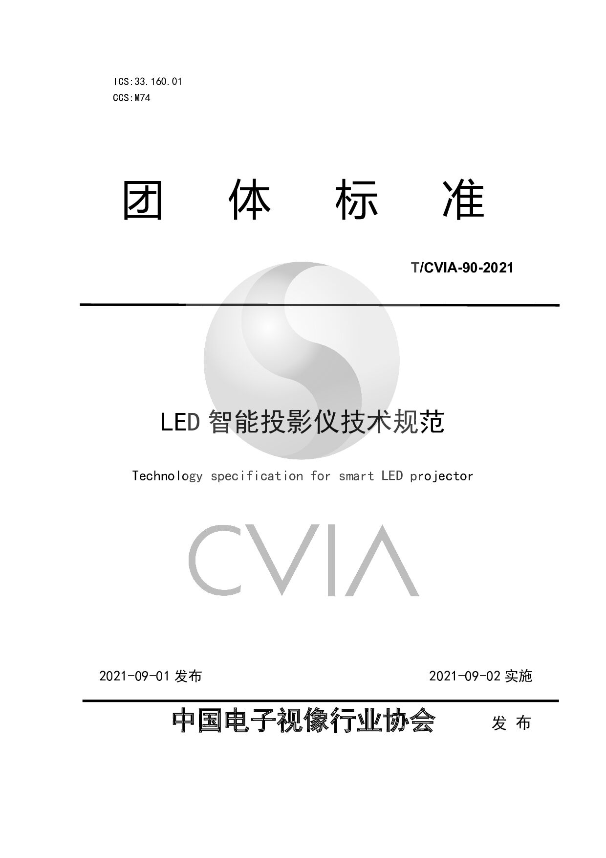 T/CVIA 90-2021封面图