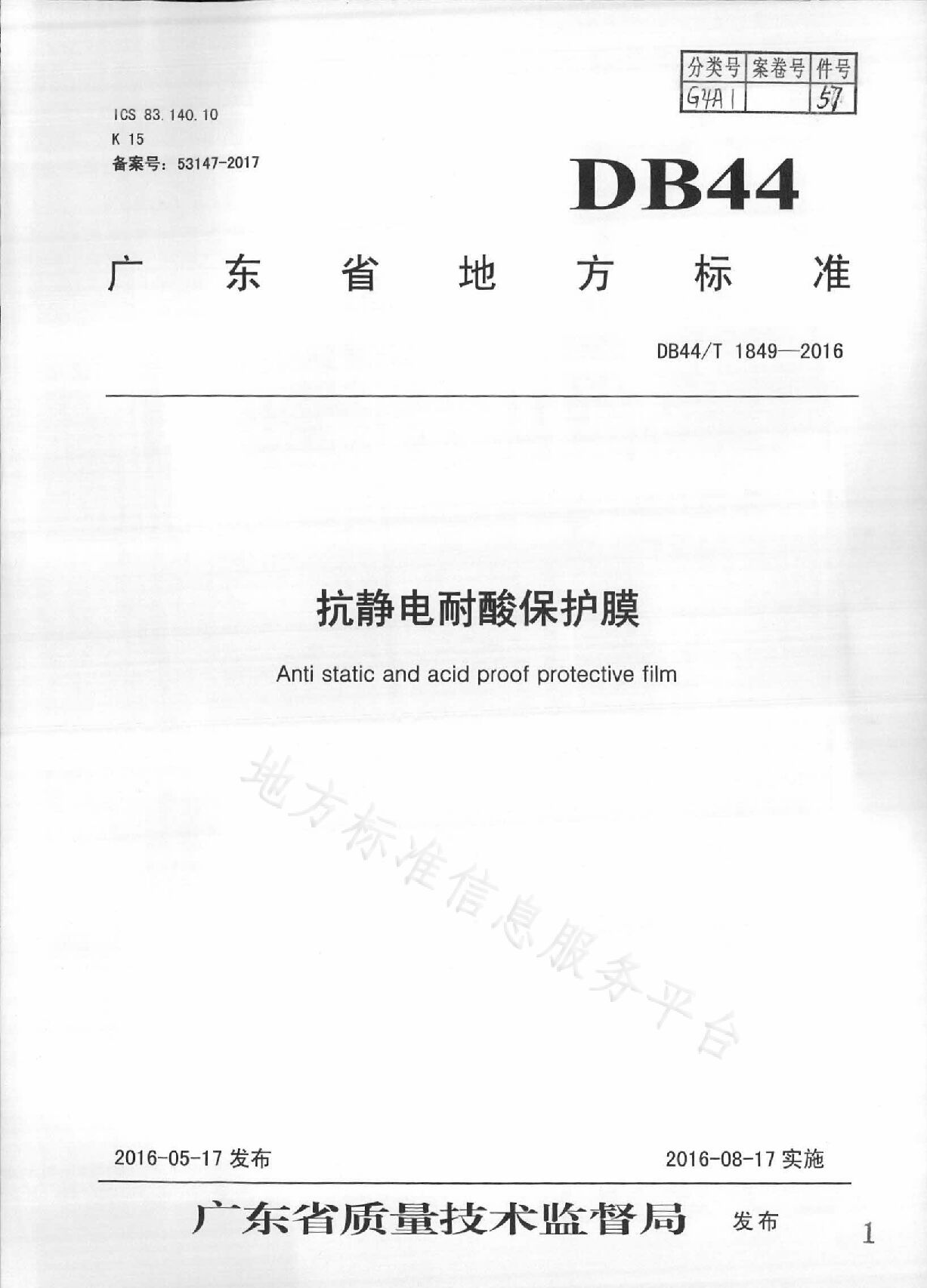 DB44/T 1849-2016封面图