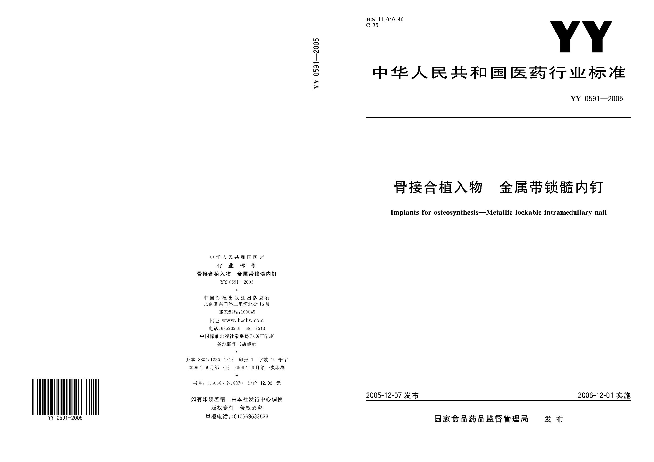 YY 0591-2005封面图