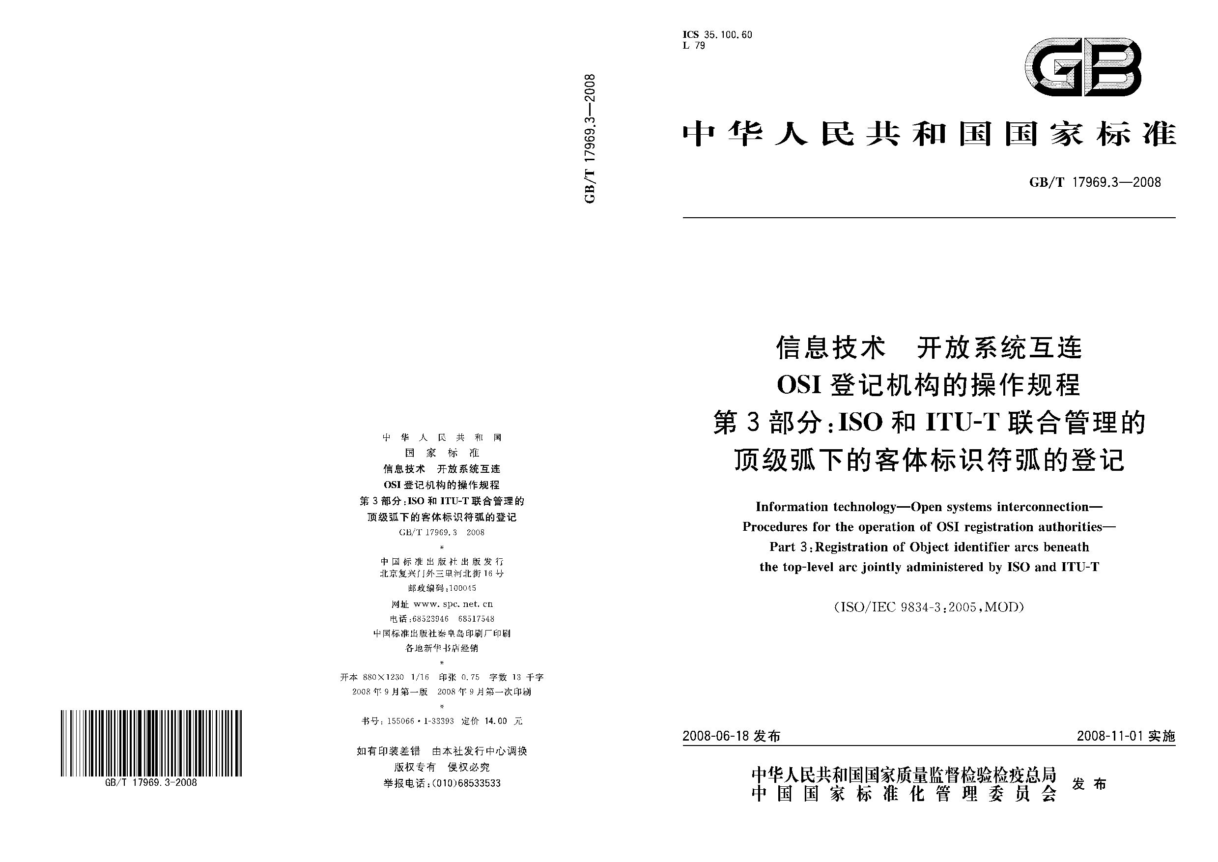GB/T 17969.3-2008封面图