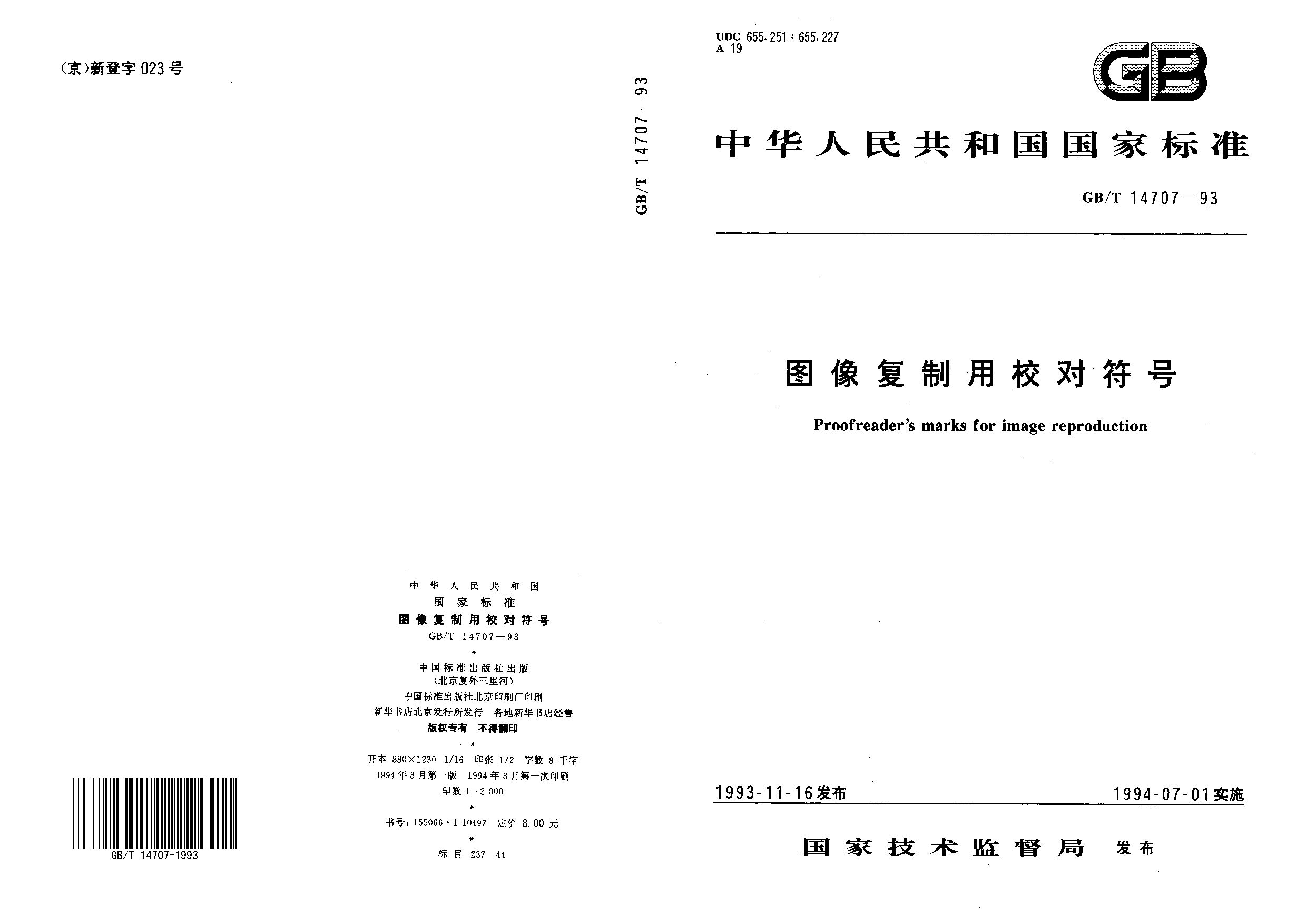 GB/T 14707-1993封面图