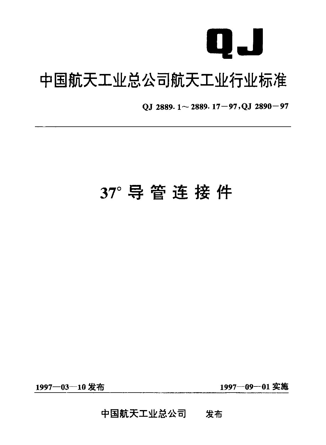 QJ 2889.1-1997封面图