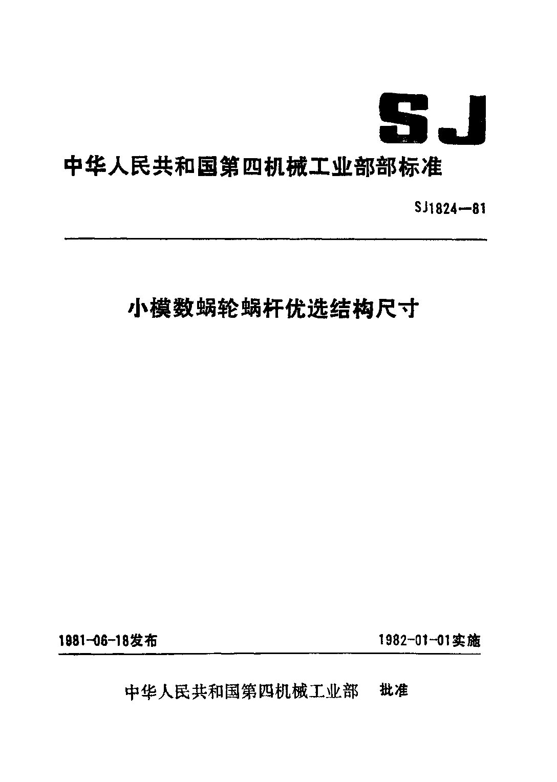 SJ 1824-1981封面图