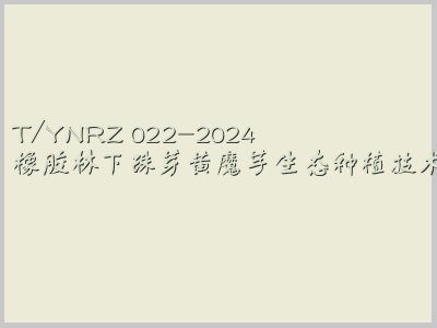 T/YNRZ 022-2024封面图