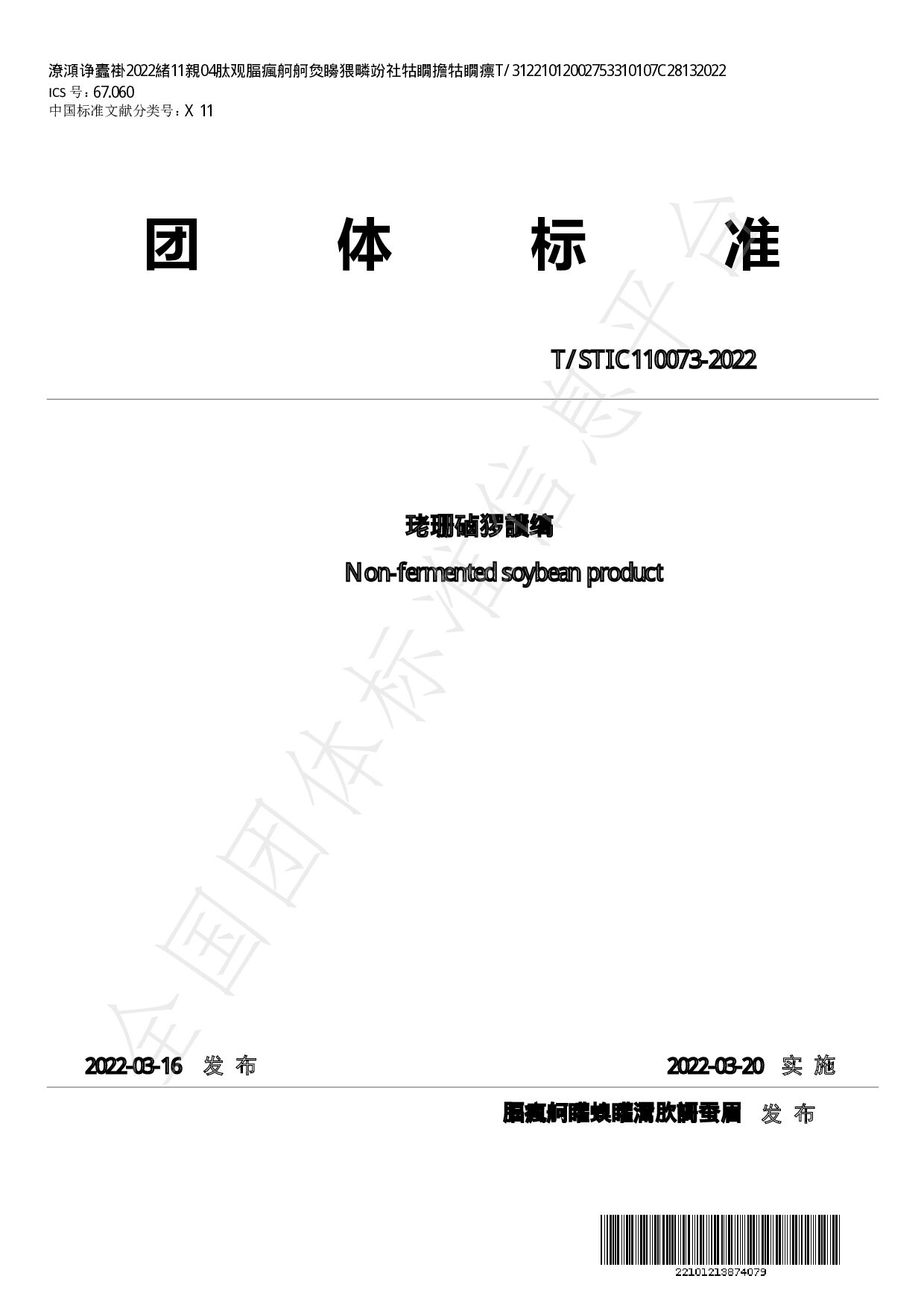 T/STIC 110073-2022封面图