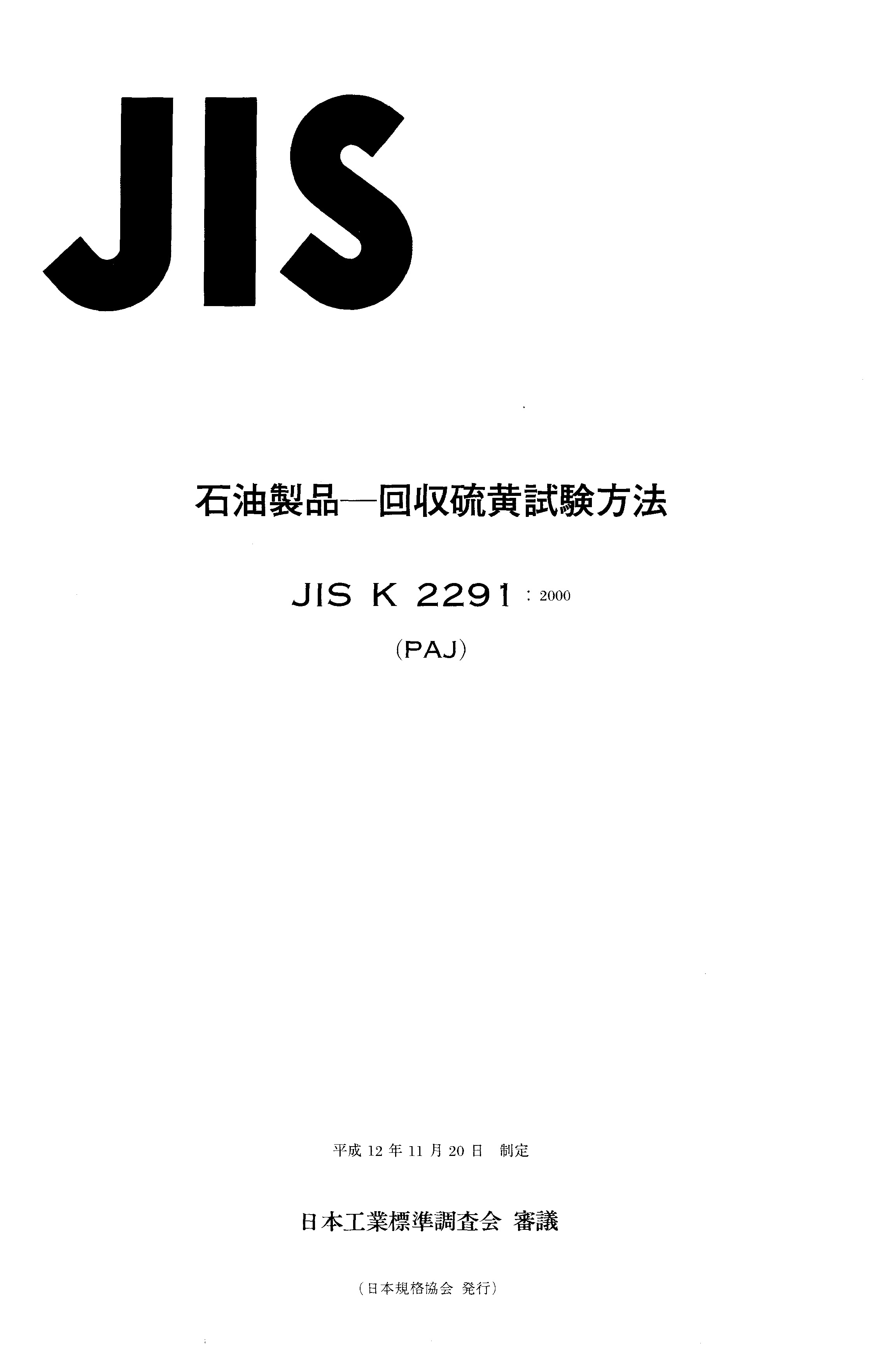 JIS K 2291:2000封面图