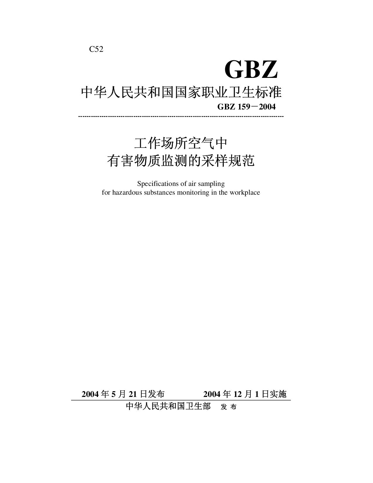 GBZ 159-2004封面图
