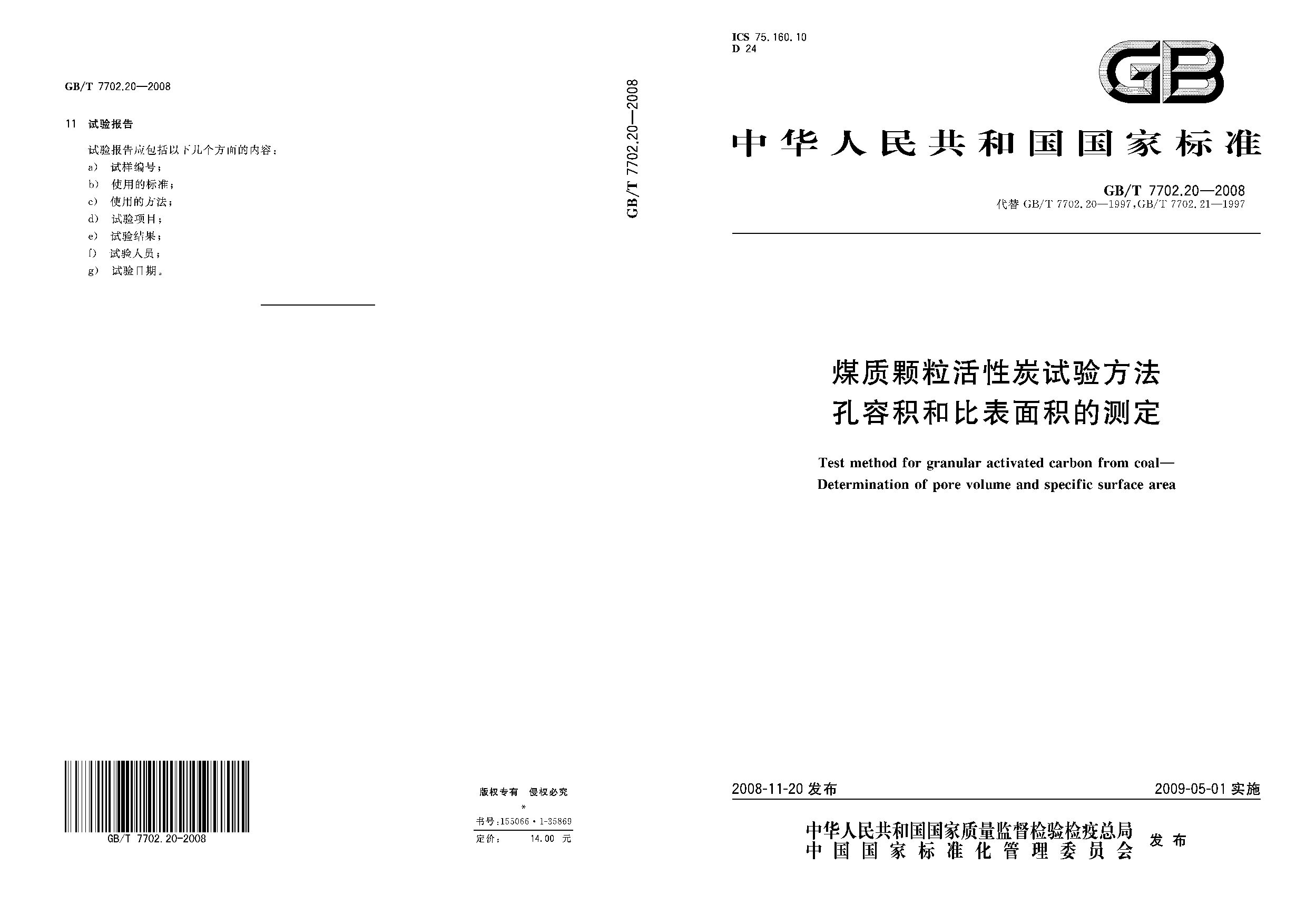 GB/T 7702.20-2008封面图