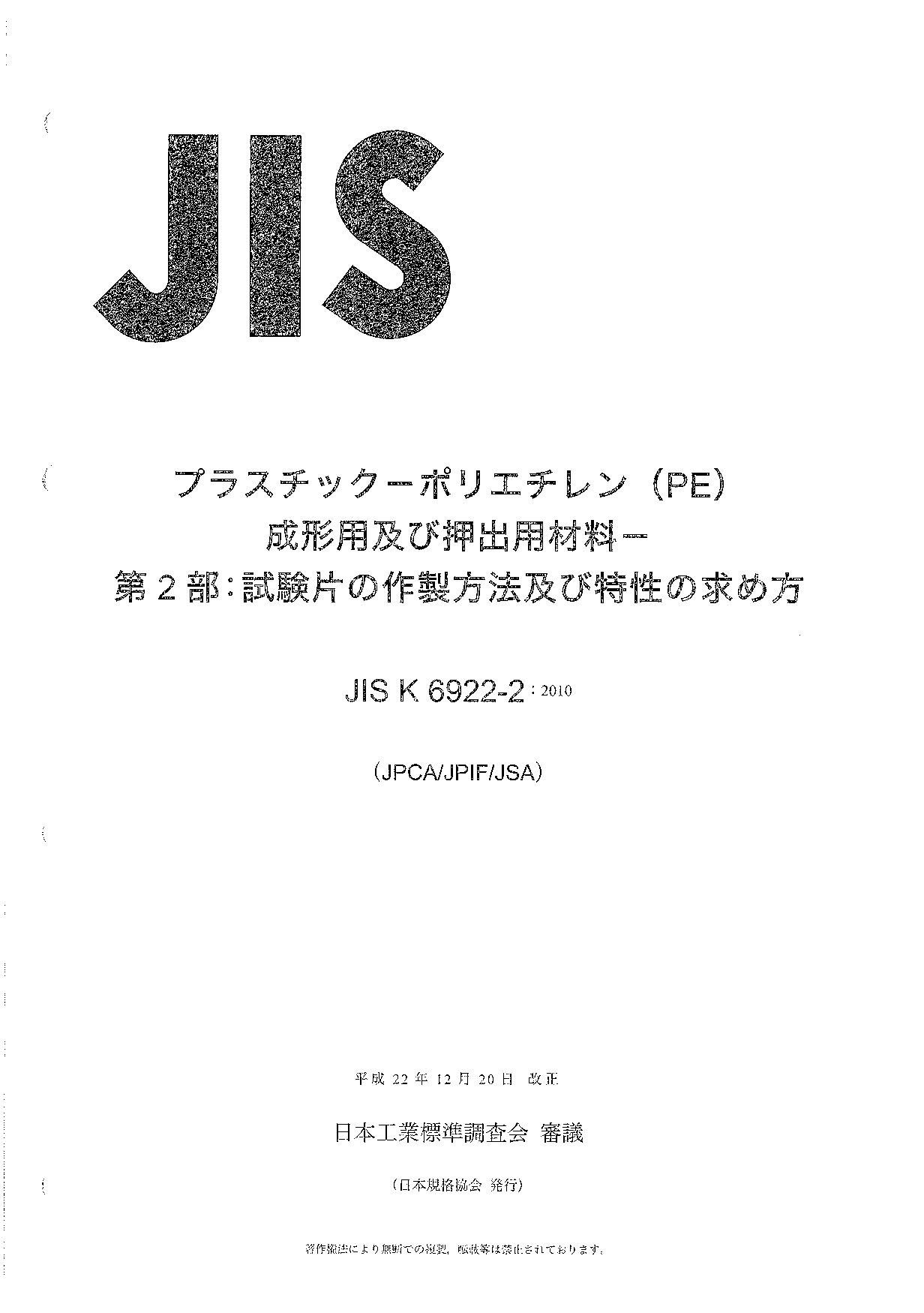 JIS K 6922-2:2010封面图