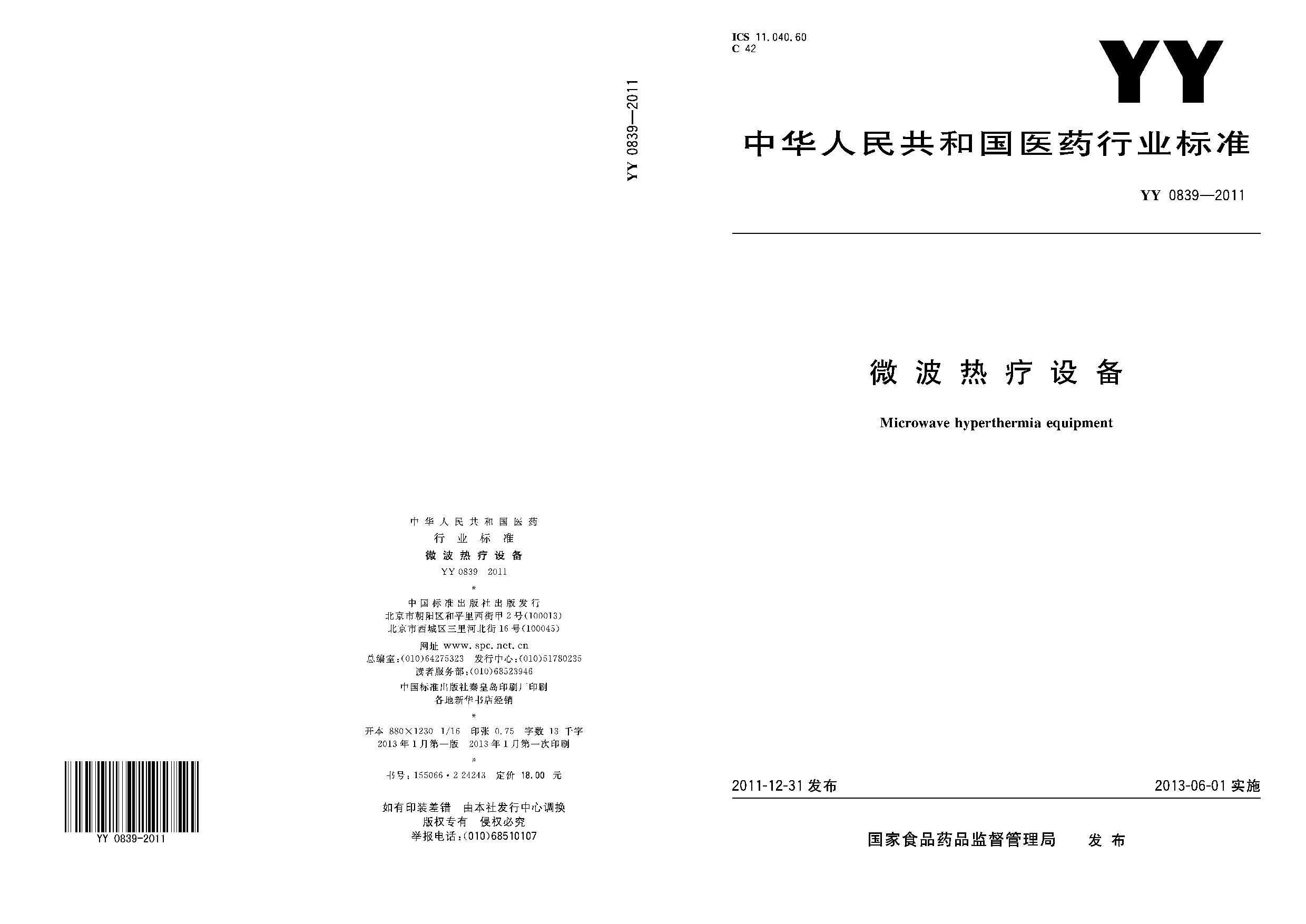 YY 0839-2011封面图