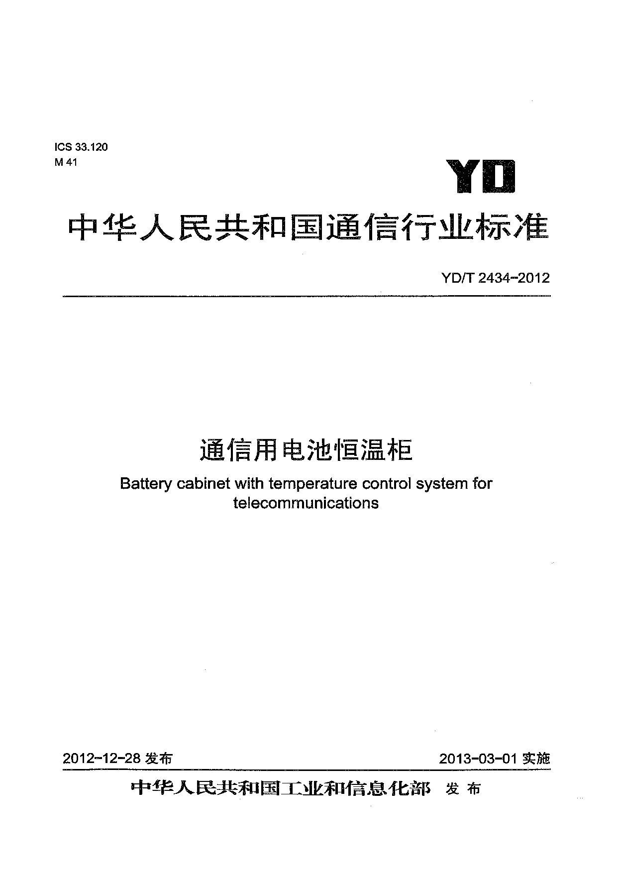 YD/T 2434-2012封面图