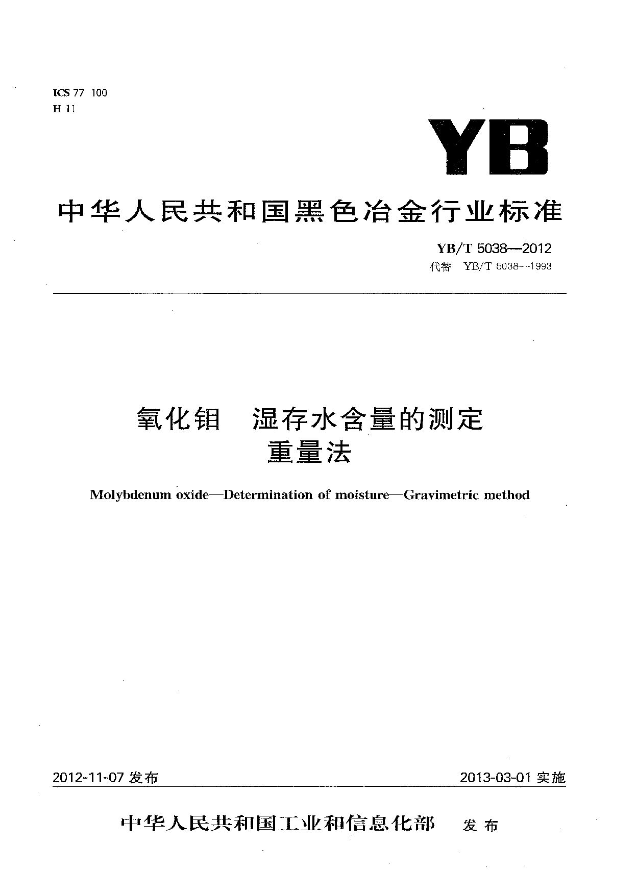 YB/T 5038-2012