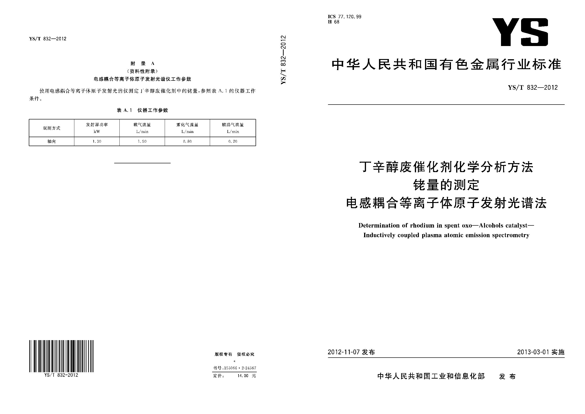 YS/T 832-2012封面图