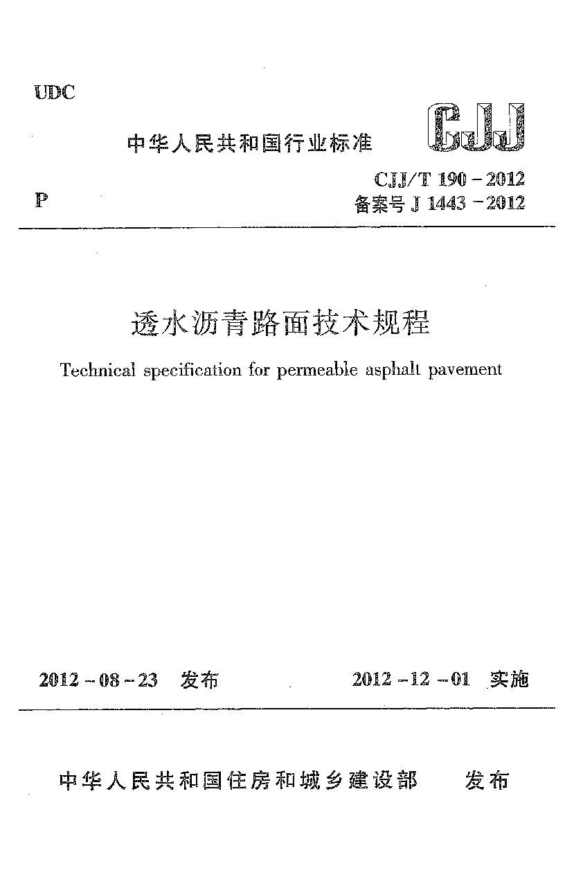 CJJ/T 190-2012封面图
