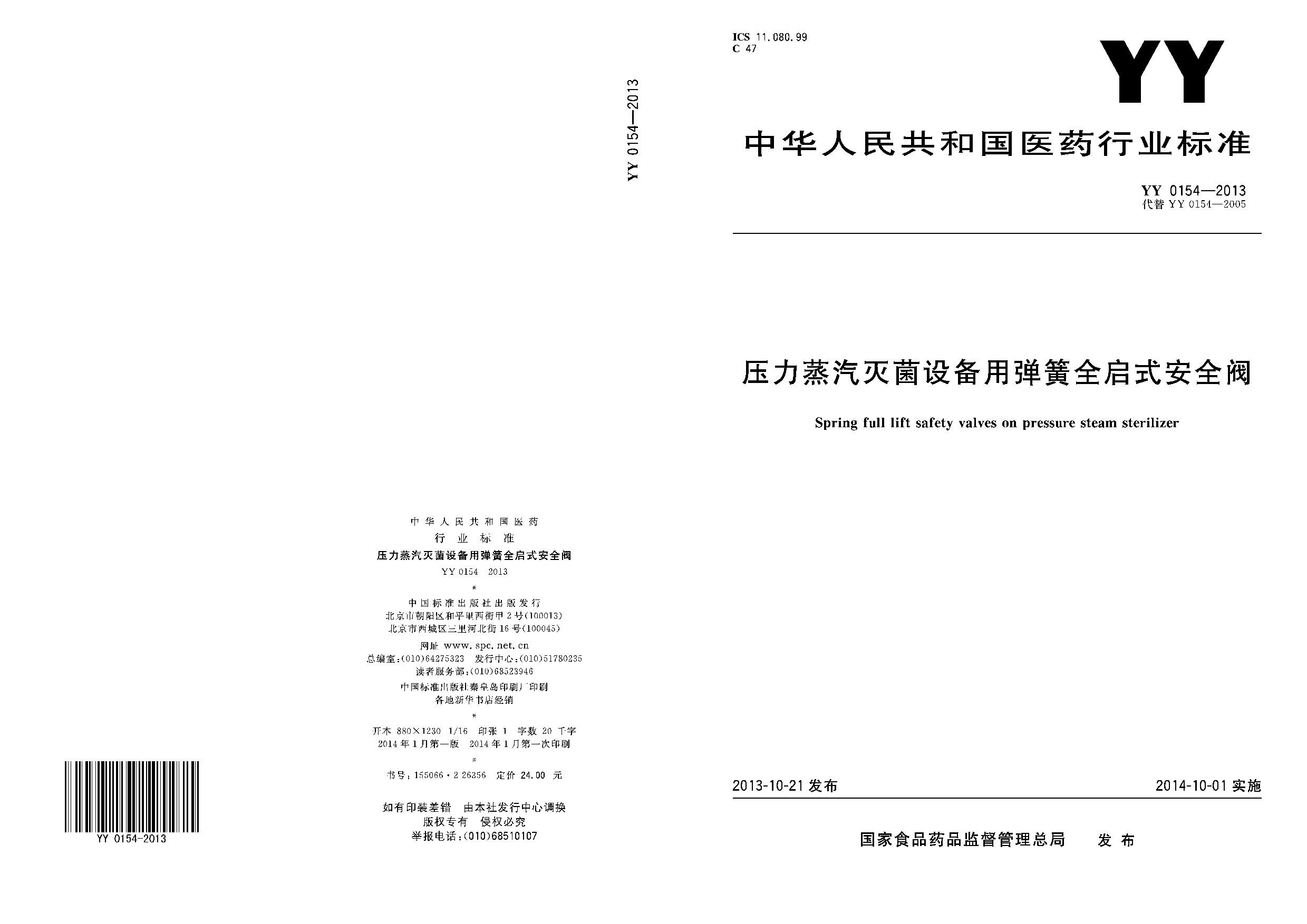 YY 0154-2013封面图