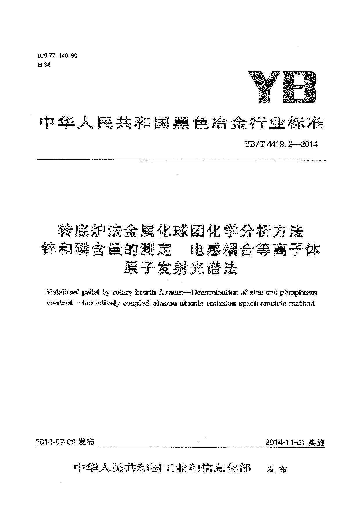 YB/T 4419.2-2014封面图