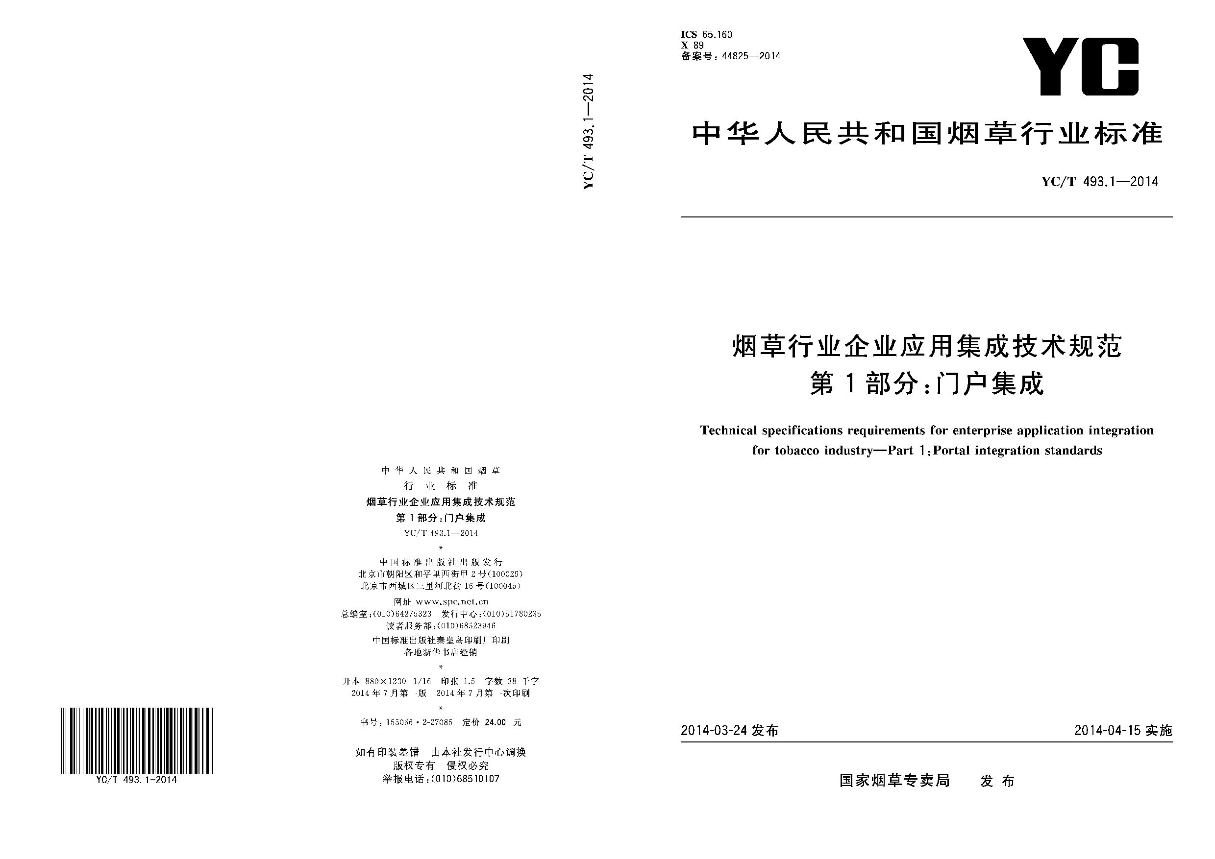 YC/T 493.1-2014