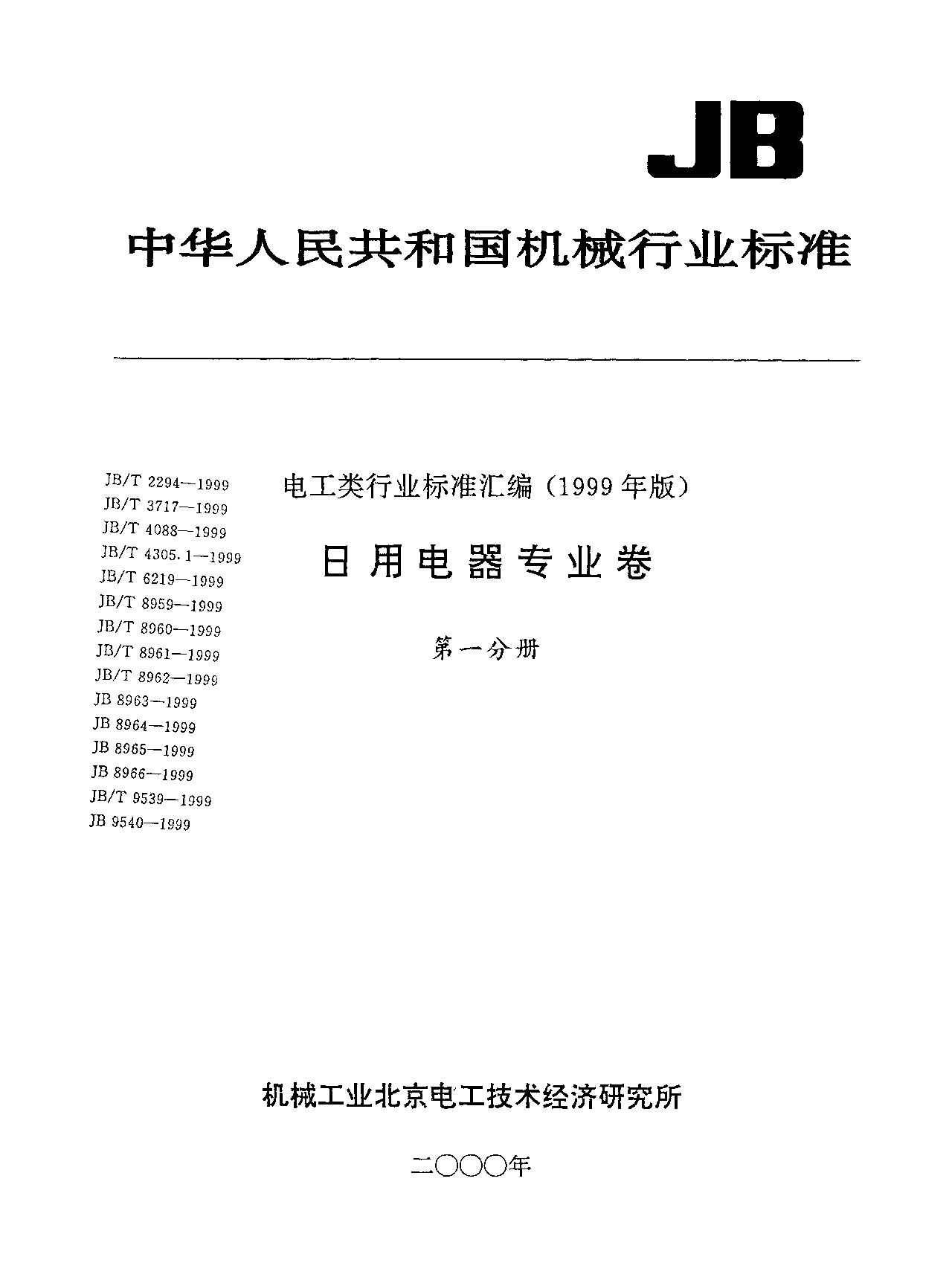 JB/T 4305.1-1999封面图