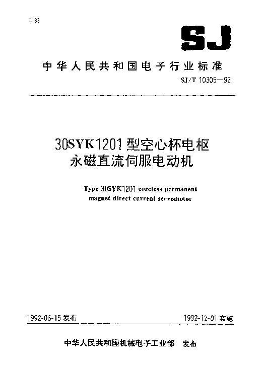 SJ/T 10305-1992封面图